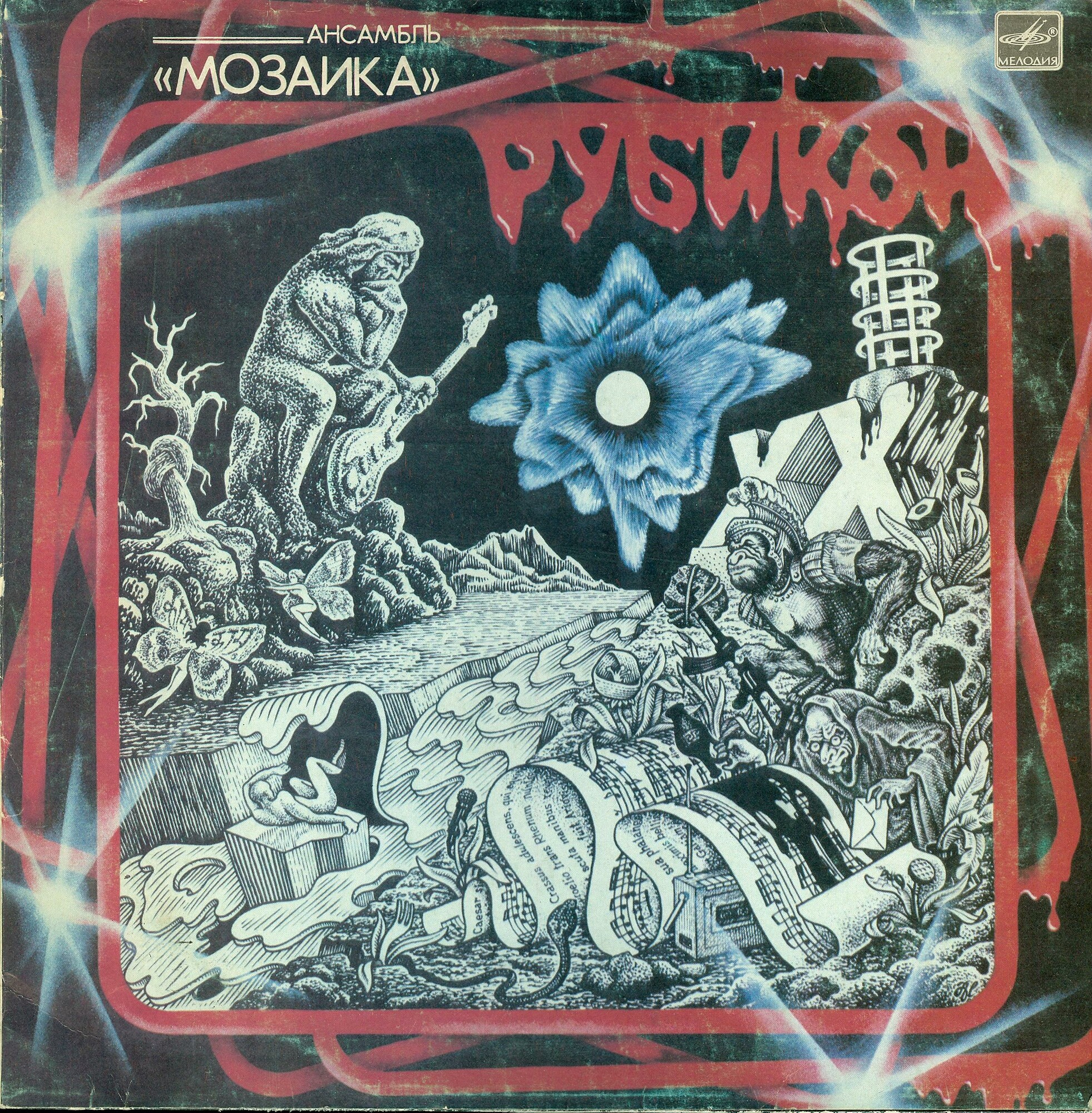 Группа «Мозаика». Рубикон