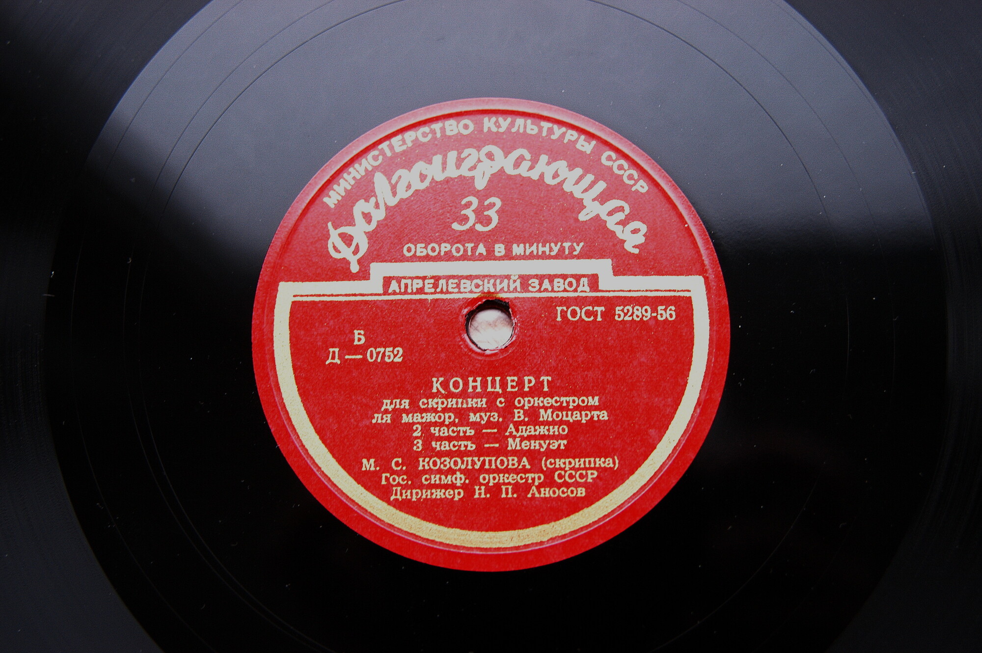 В. А. МОЦАРТ (1756–1791): Концерт для скрипки с оркестром (№5) ля мажор (М. Козолупова, Н. Аносов)