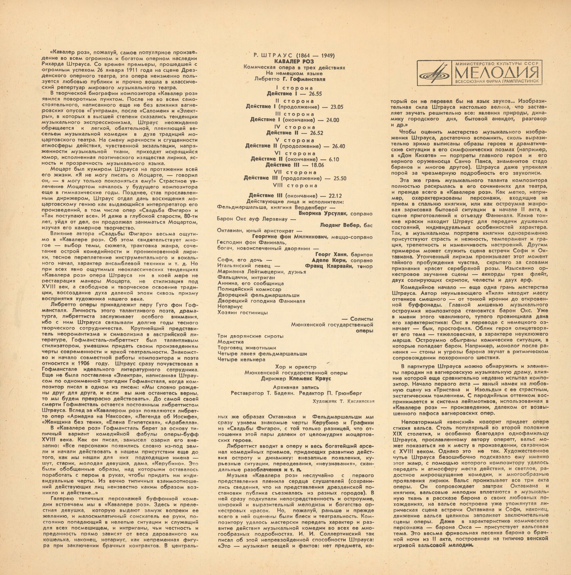 Р. ШТРАУС (1864—1949): «Кавалер розы», комическая опера в трех действиях (на немецком яз.)