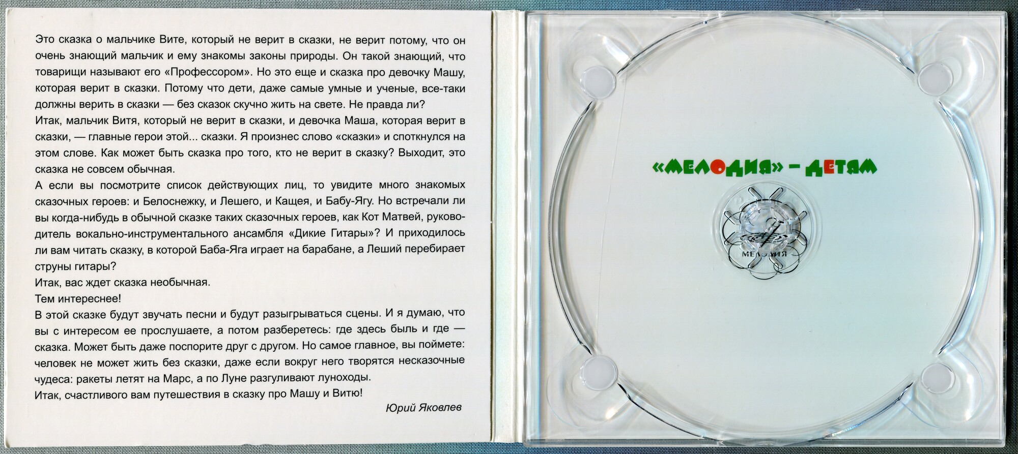 Маша и Витя против «Диких гитар», музыкальная сказка (Мелодия-детям)