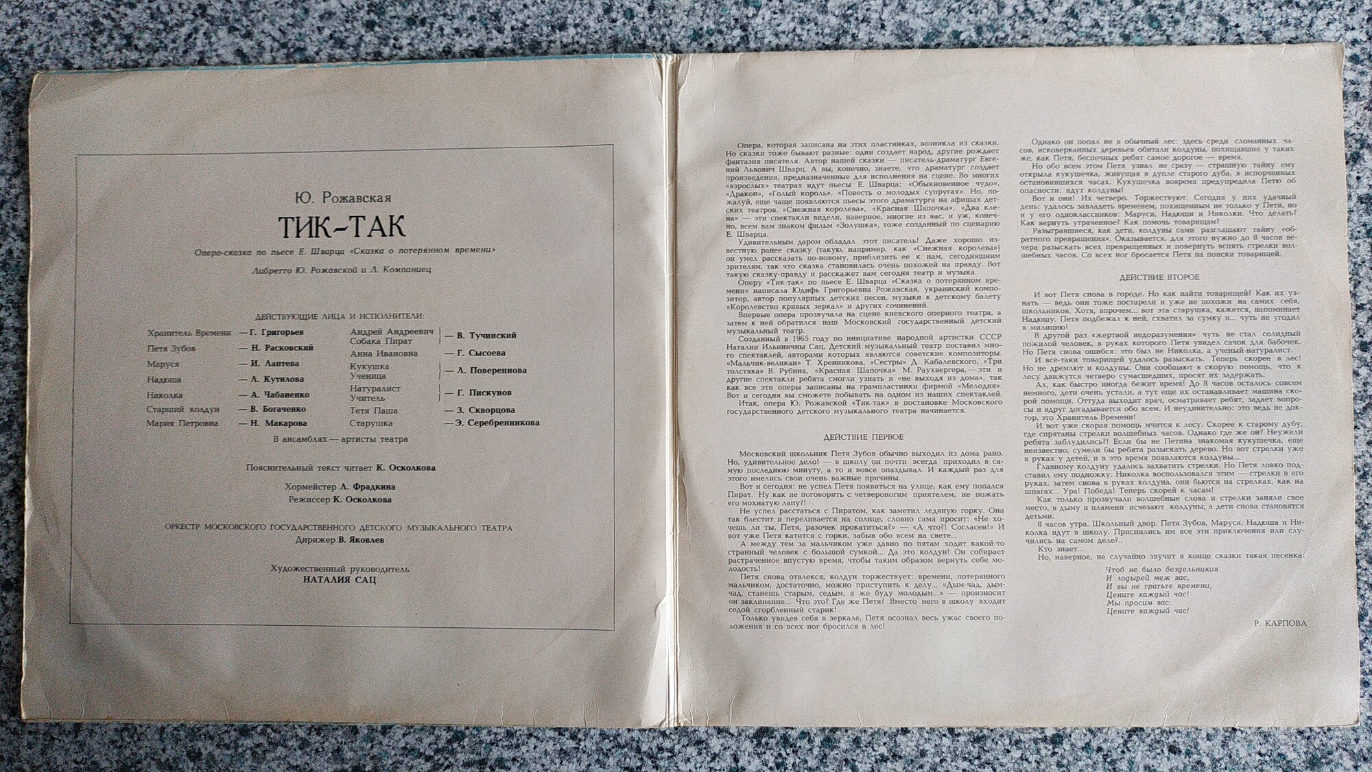 Ю. РОЖАВСКАЯ (1922): «Тик-так», опера-сказка по пьесе Е. Шварца «Сказка о потерянном времени» (либретто Ю. Рожавской и Л. Компаниец).
