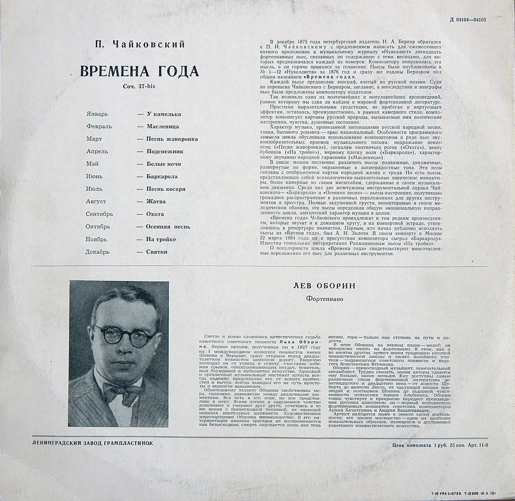 П. ЧАЙКОВСКИЙ (1840–1893): Времена года (Л. Оборин, ф-но)