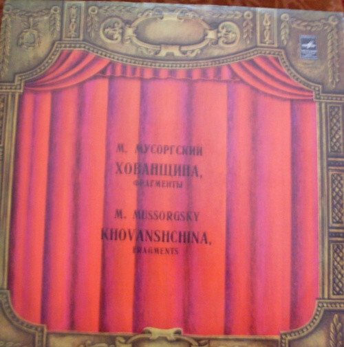 М. МУСОРГСКИЙ Хованщина (фрагменты из оперы) (М. Эрмлер)