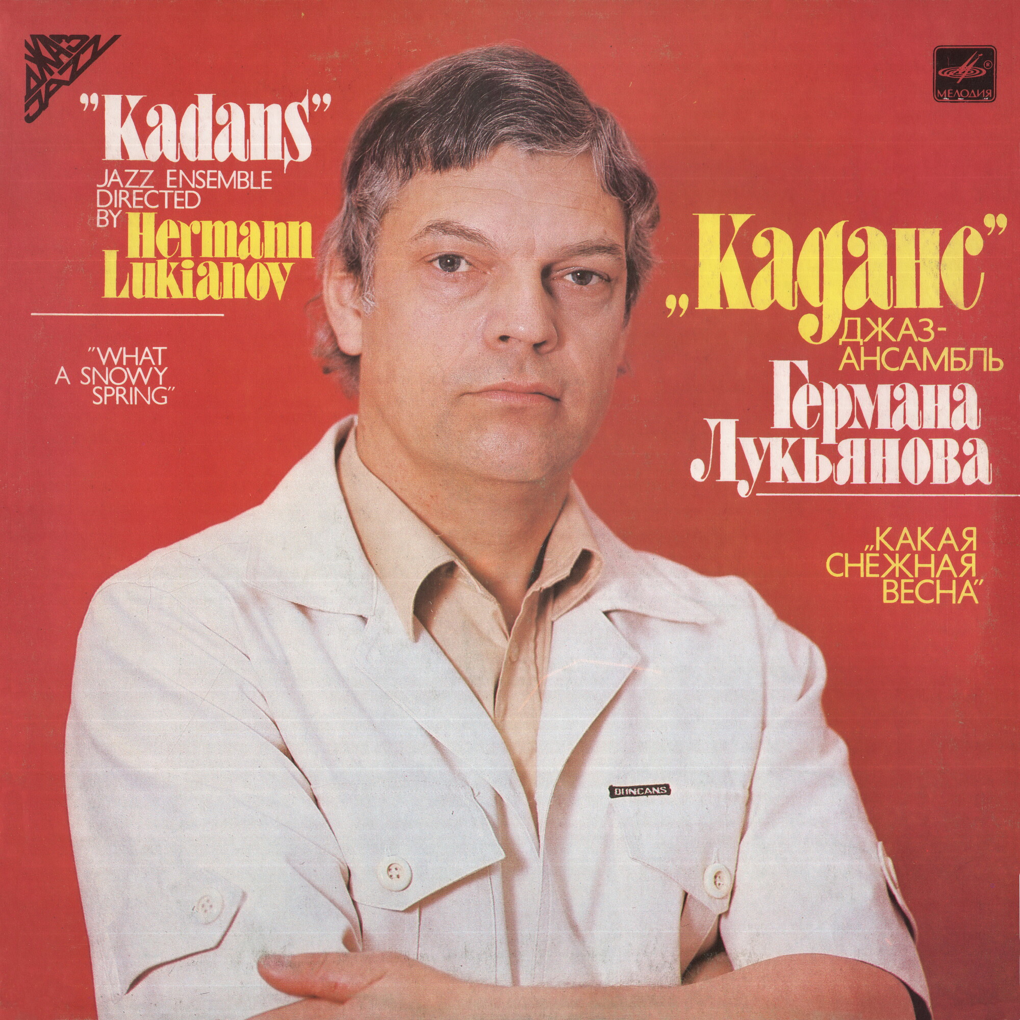 Джаз-Ансамбль «КАДАНС» п/у Германа Лукьянова. «Какая снежная весна»