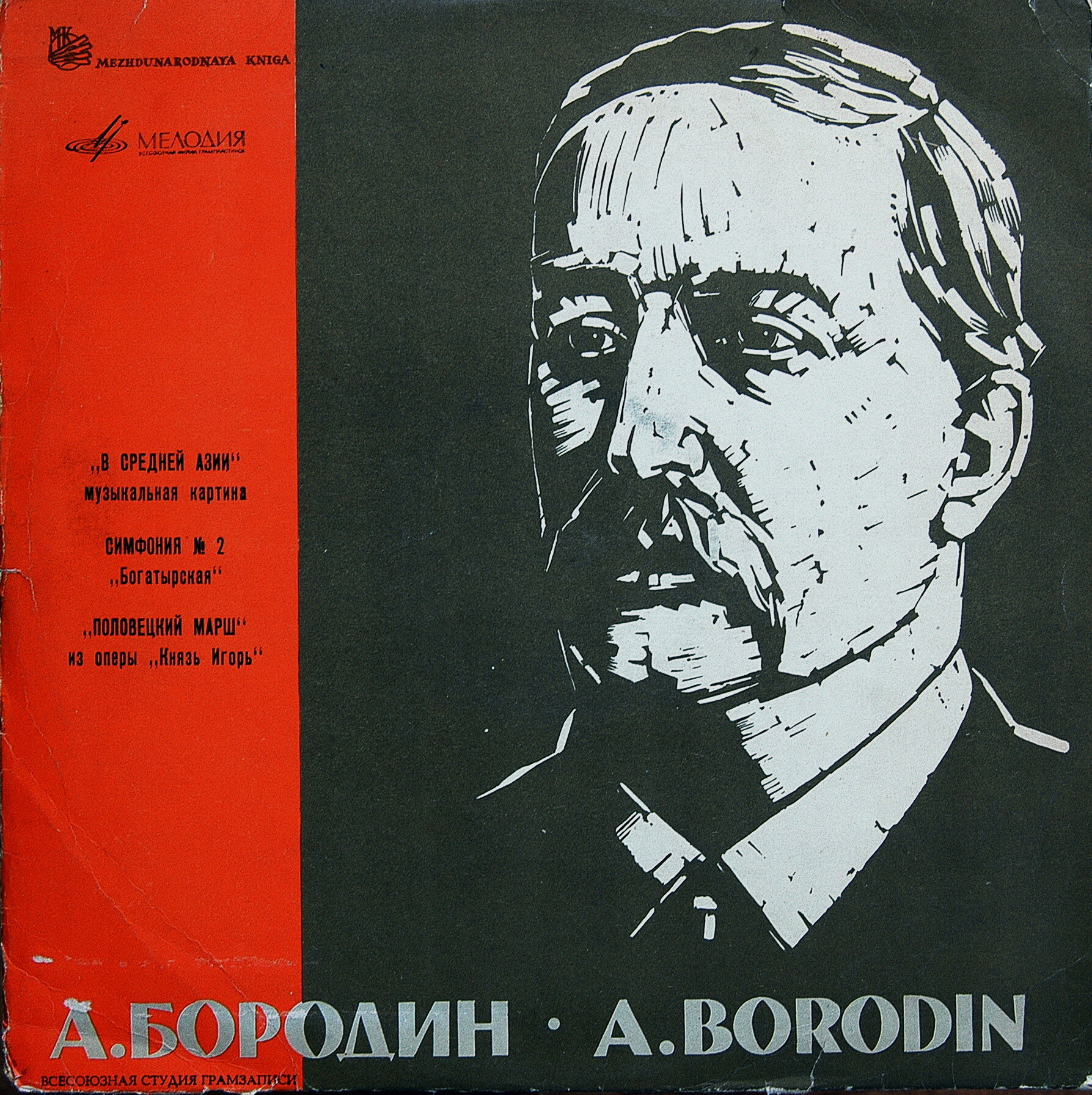 А. Бородин. Дирижирует Е. Светланов
