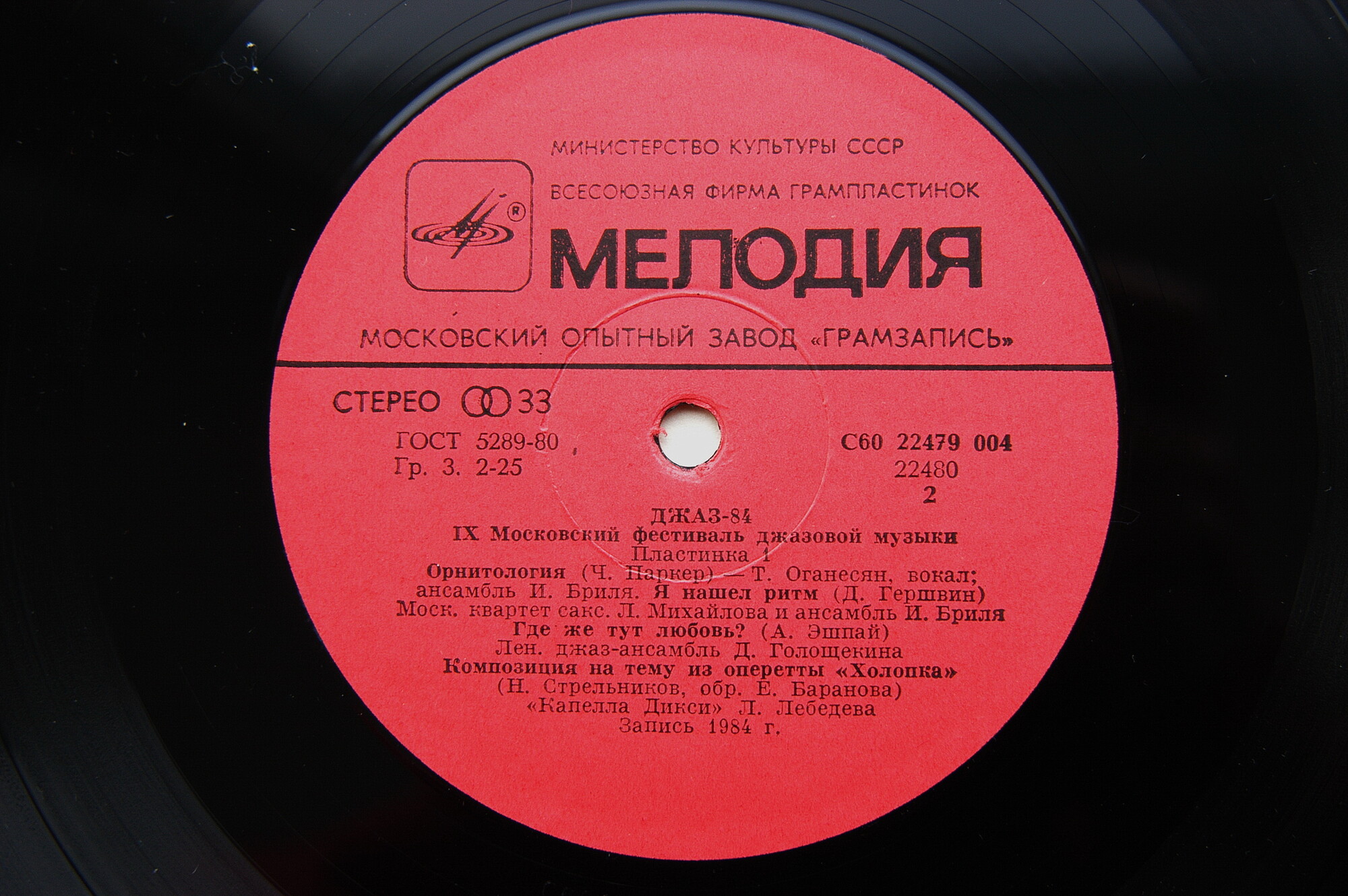 «ДЖАЗ-84» (Девятый Московский фестиваль джазовой музыки). Первая пластинка:
