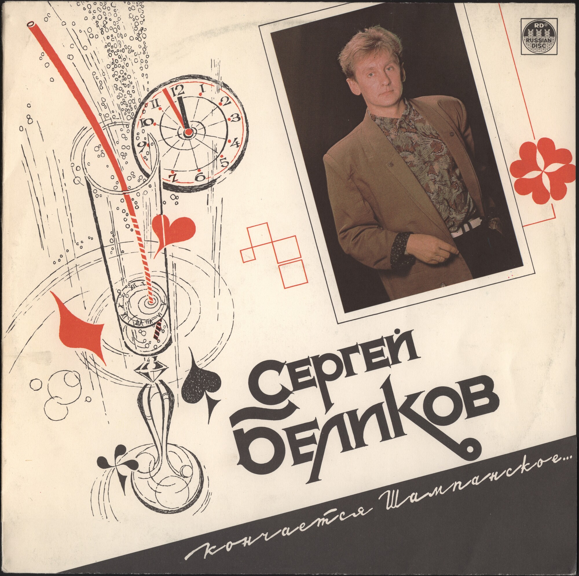 Сергей БЕЛИКОВ. «Кончается шампанское...»