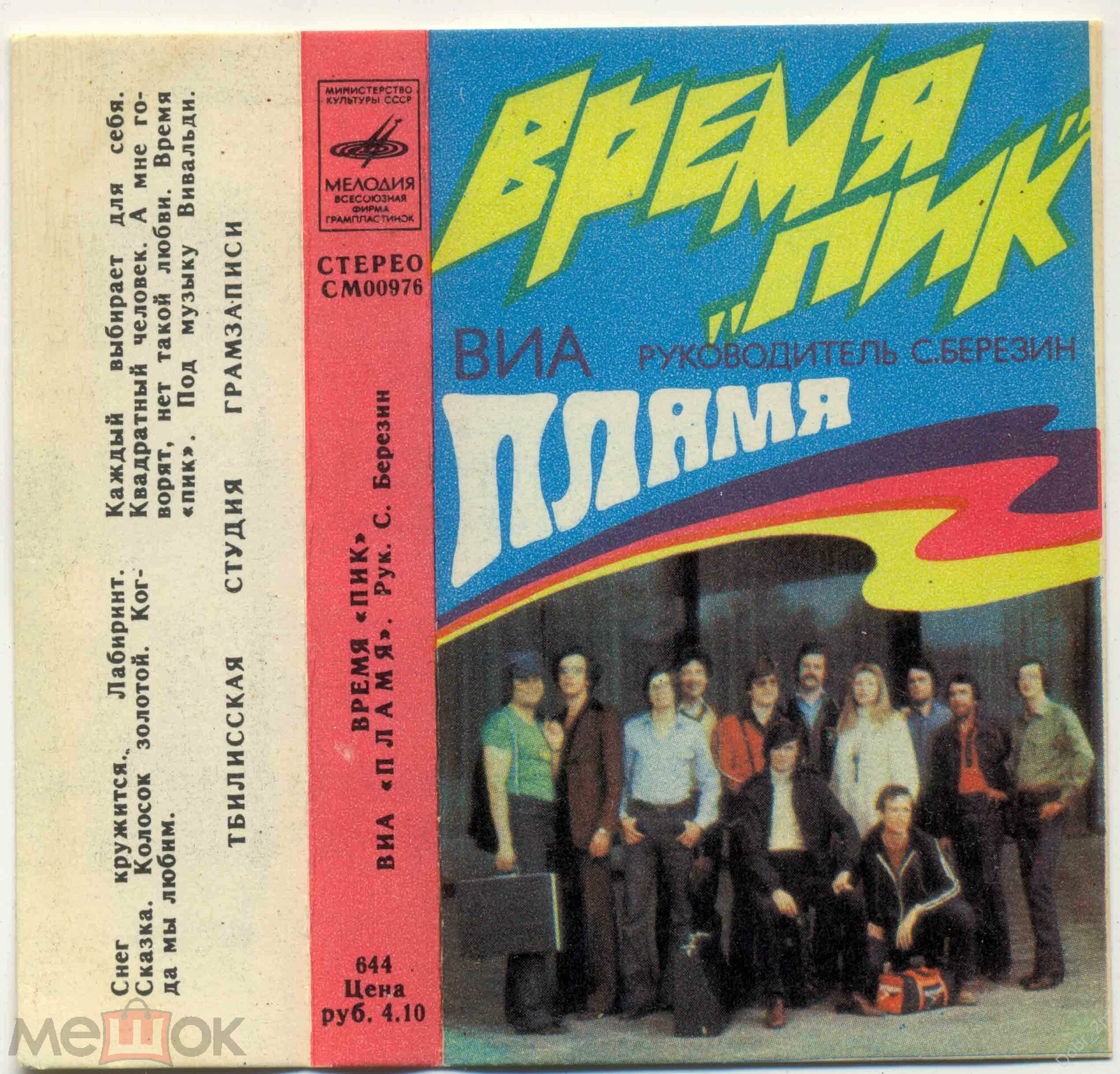 ВИА "Пламя".  Время "Пик". Руководитель С. Березин