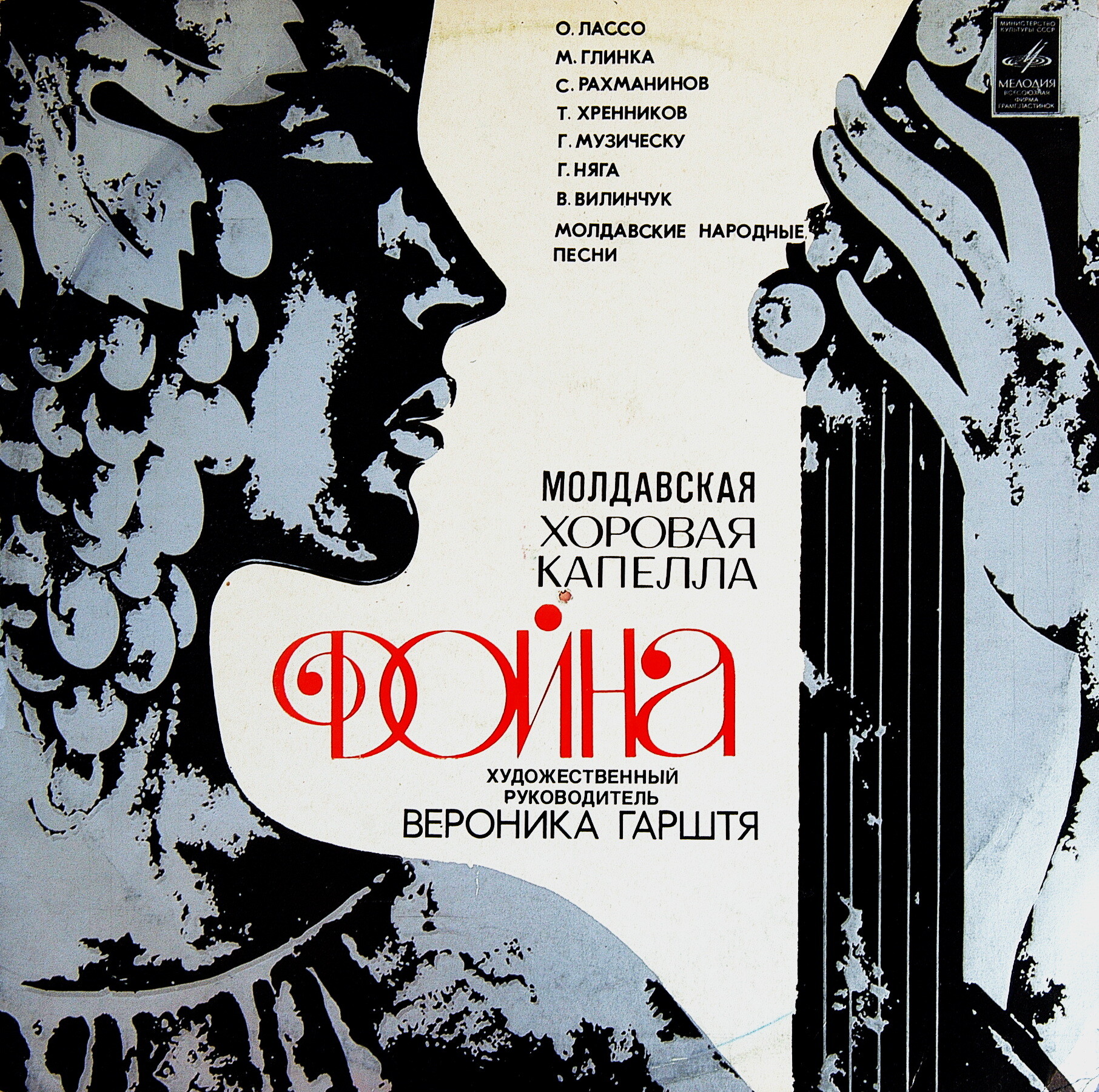 МОЛДАВСКАЯ ХОРОВАЯ КАПЕЛЛА «ДОЙНА», худ. рук. В. Гарштя.