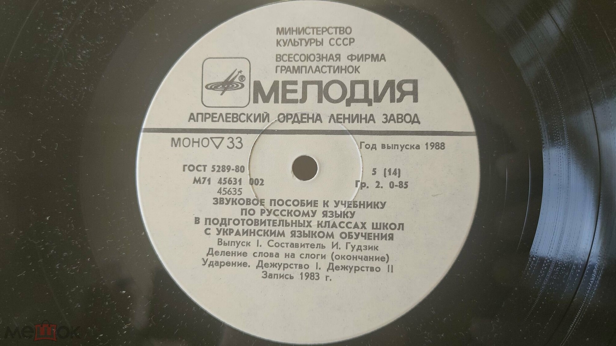 ЗВУКОВОЕ ПОСОБИЕ ПО РУССКОМУ ЯЗЫКУ В ПОДГОТОВИТЕЛЬНЫХ КЛАССАХ ШКОЛ С УКРАИНСКИМ ЯЗЫКОМ ОБУЧЕНИЯ. Составитель И. Гудзик. Выпуск первый