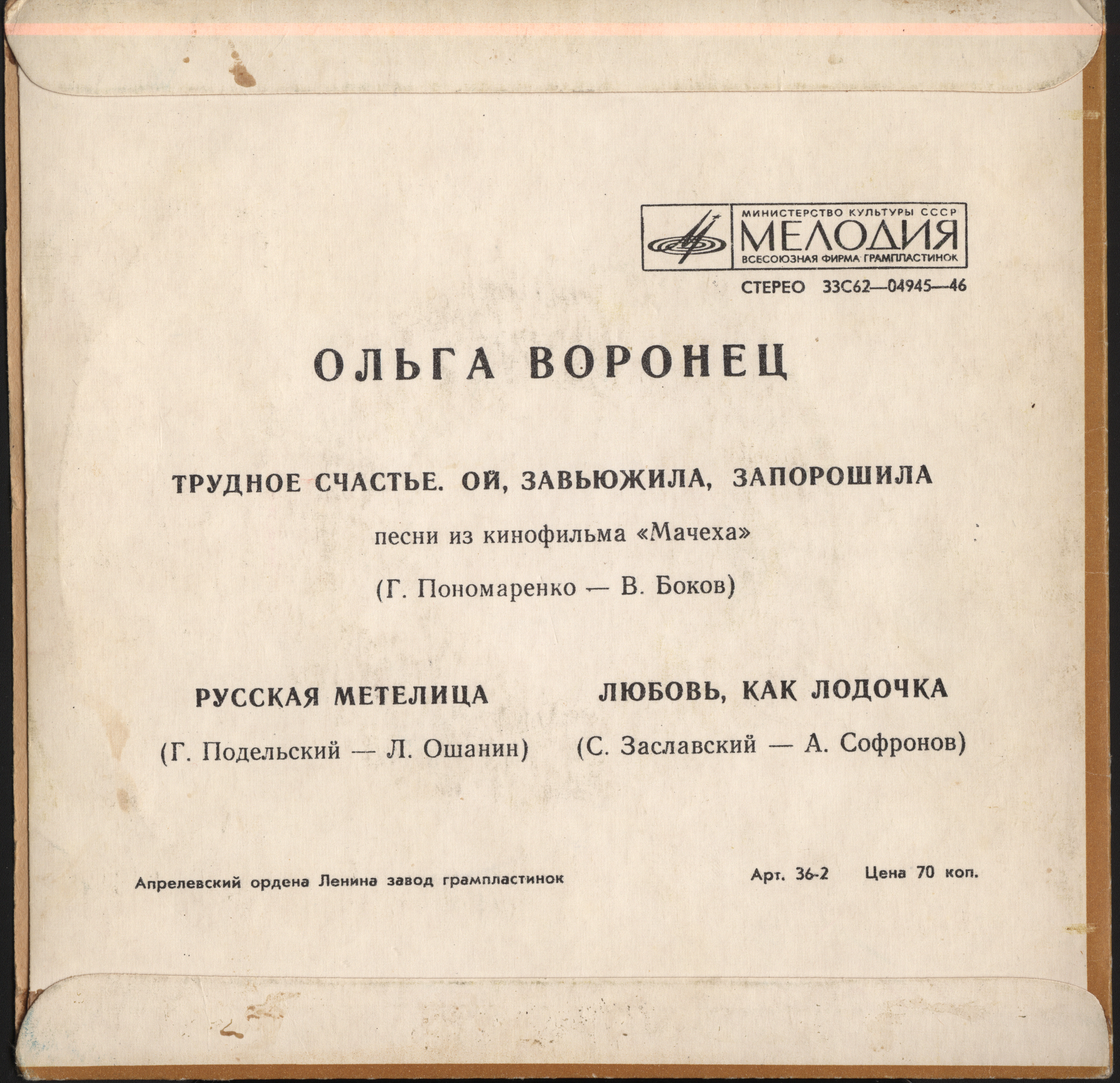 Ольга ВОРОНЕЦ. Песни из к/ф "Мачеха"