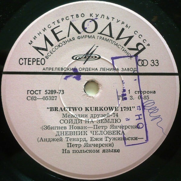 Мелодии друзей-74. Ансамбль "Bractwo kurkowe 1791" (Польша)