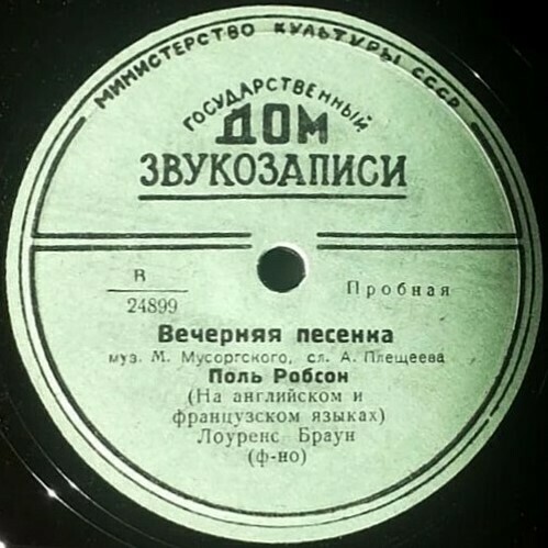 Поль РОБСОН