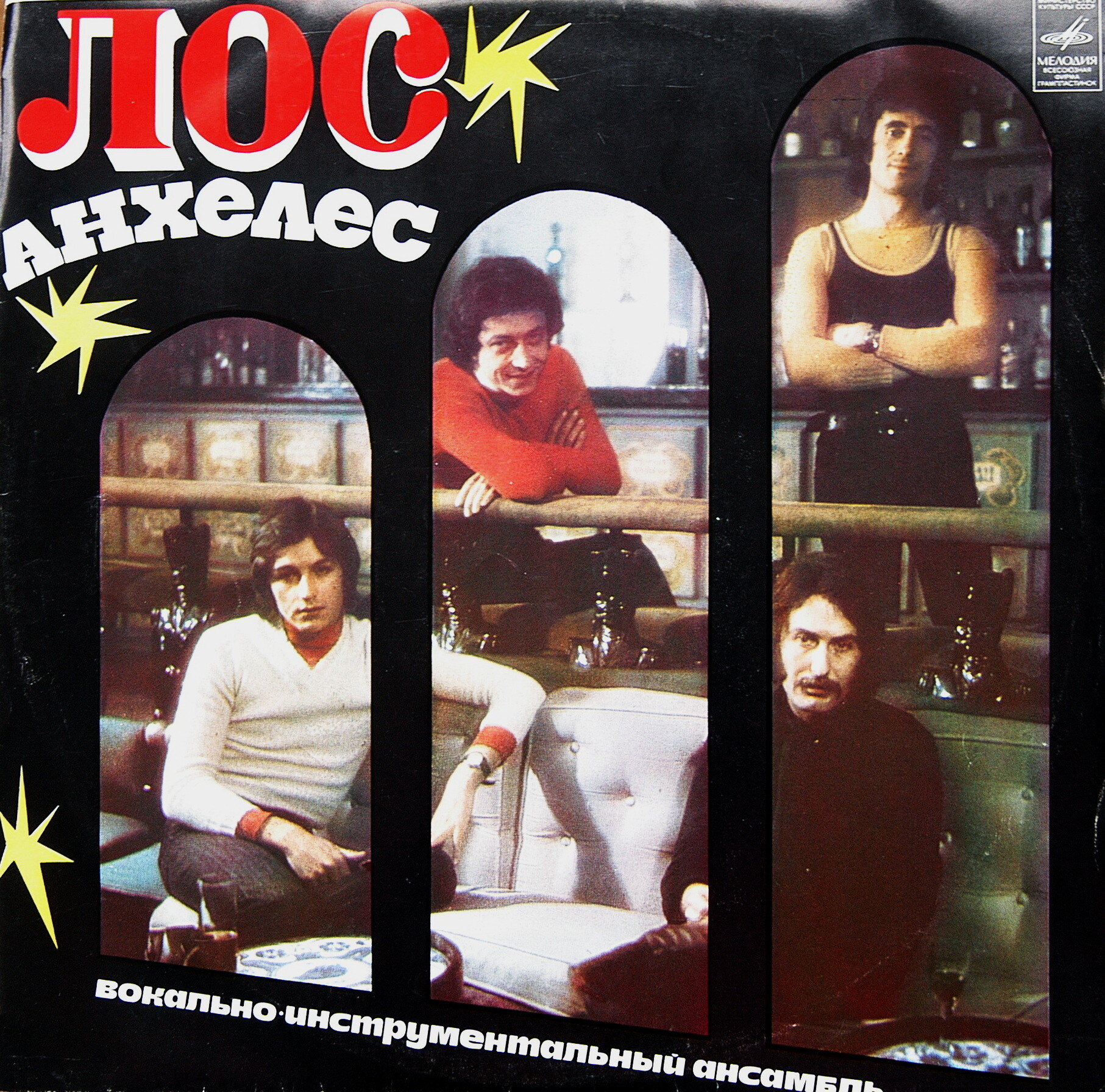 Вокально-инструментальный ансамбль "Лос Анхелес" (Испания)