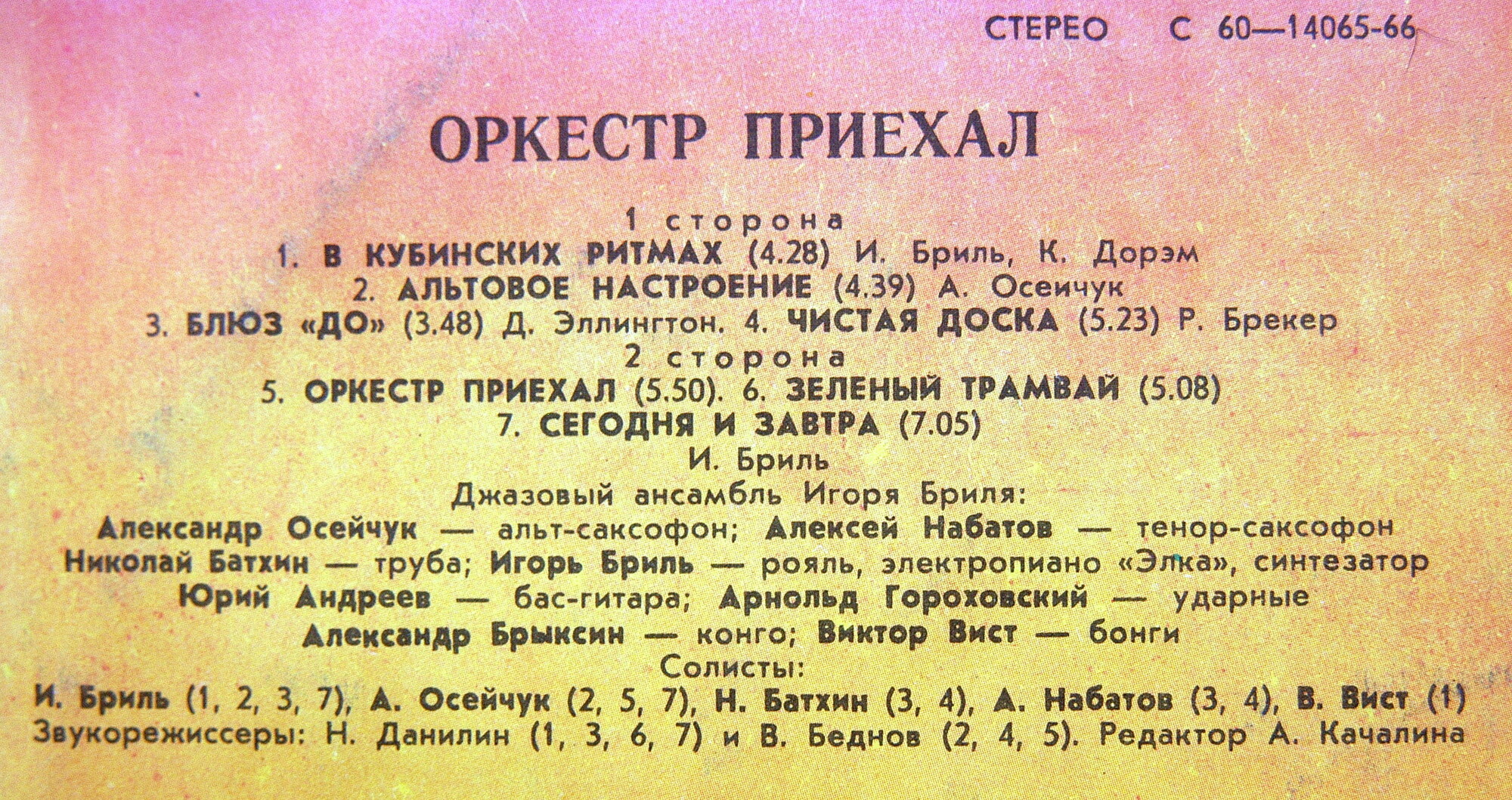 ДЖАЗОВЫЙ АНСАМБЛЬ Игоря БРИЛЯ. "Оркестр приехал"