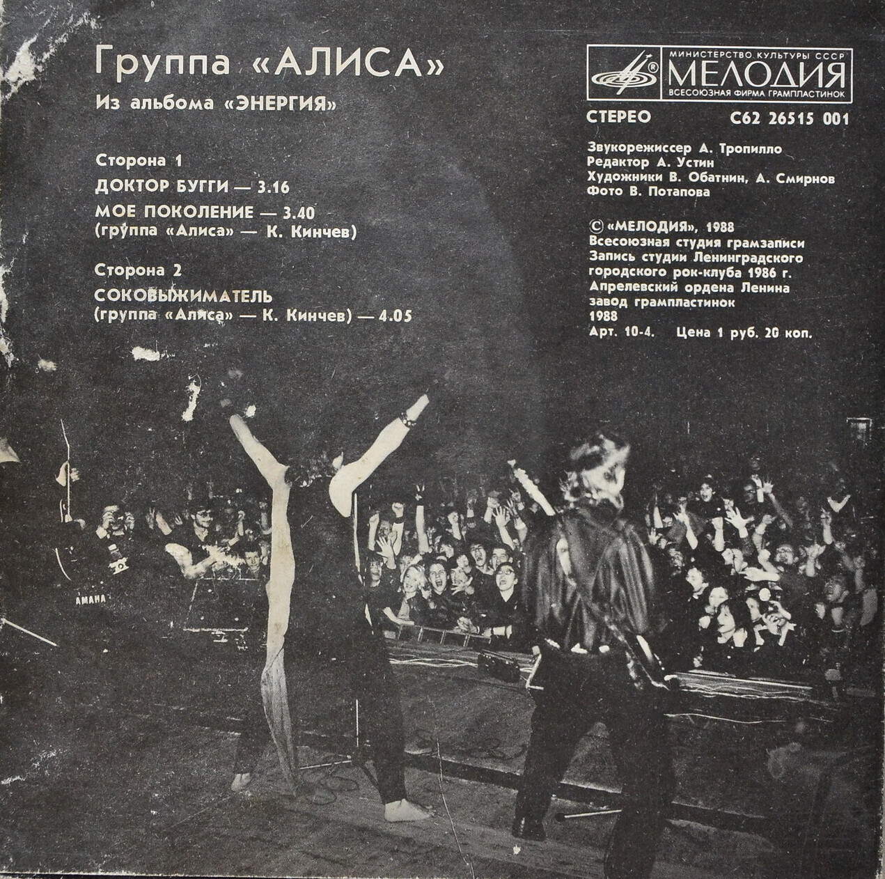 ГРУППА «АЛИСА». Из альбома «Энергия»