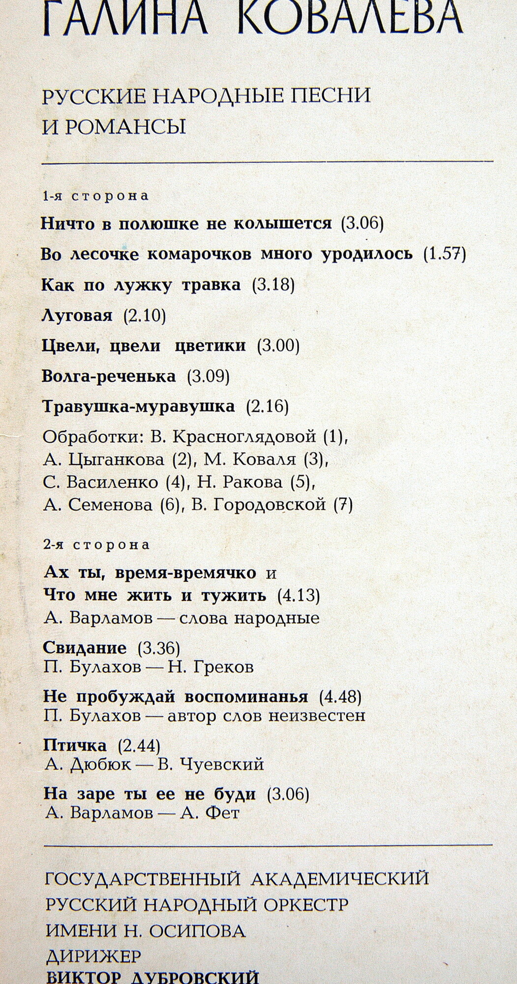 Галина КОВАЛЕВА. Русские народные песни и романсы