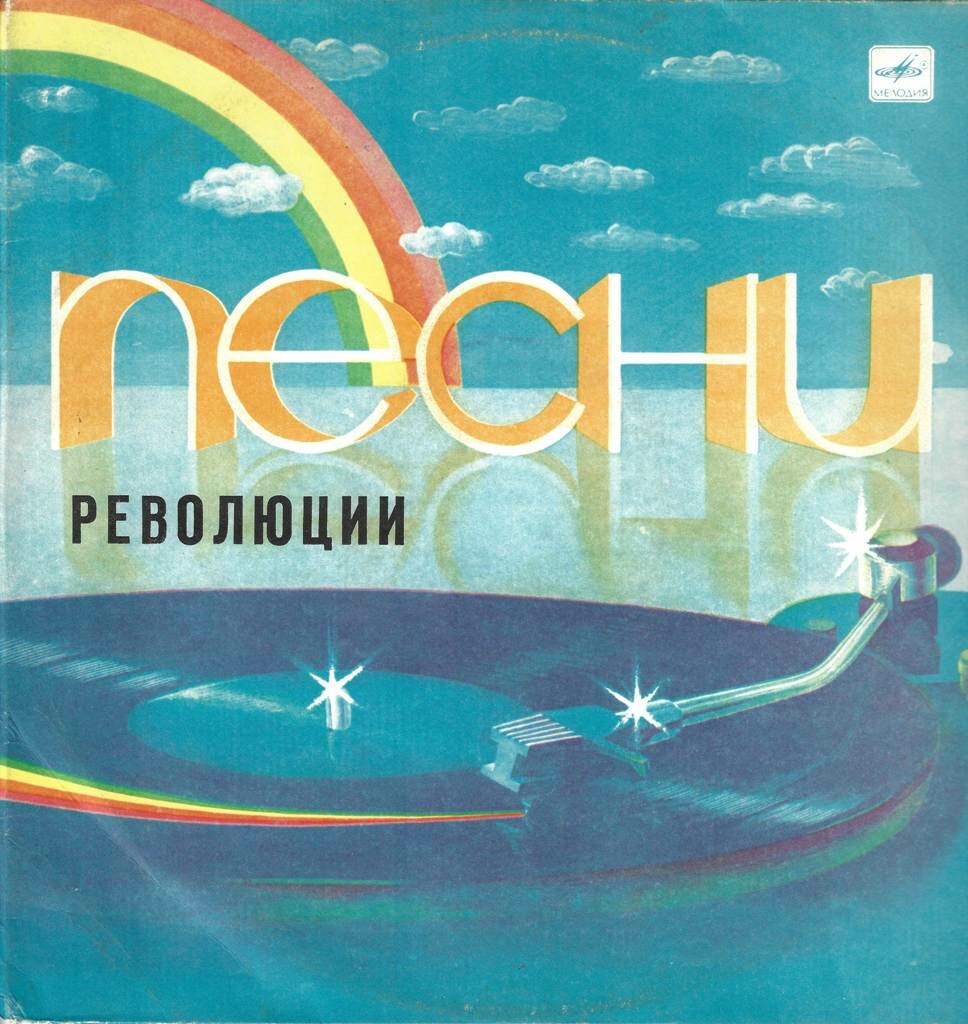 ПЕСНИ РЕВОЛЮЦИИ. К 70-летию Первой русской революции (1905-1907 гг.).