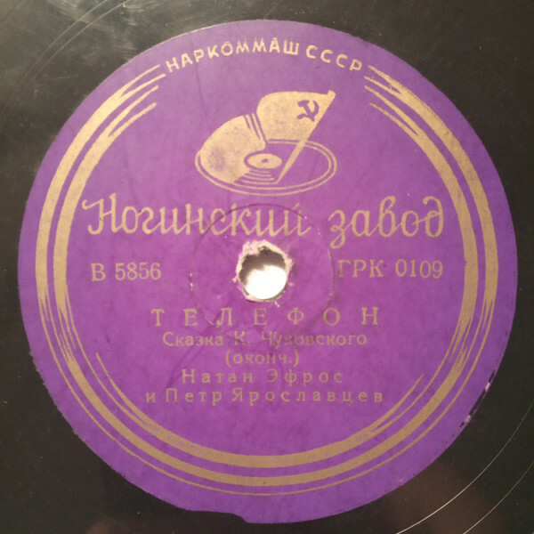 Н. Эфрос и П. Ярославцев – Сказка К. Чуковского „Телефон“