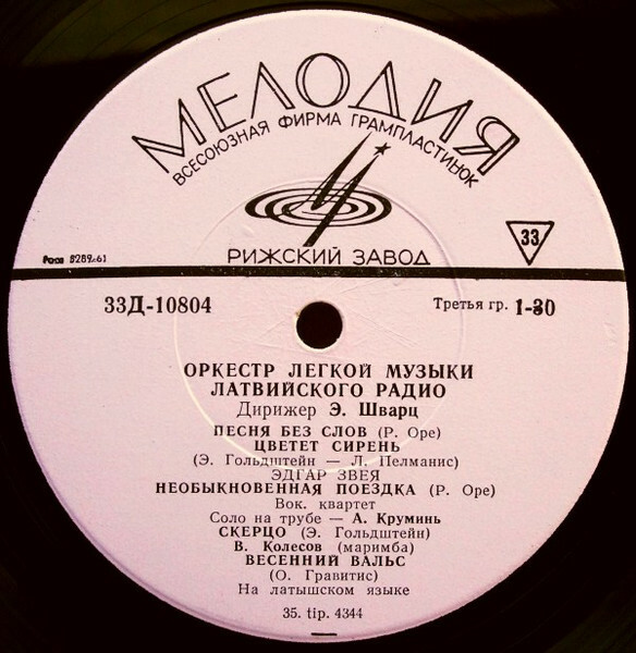 ОРКЕСТР ЛЕГКОЙ МУЗЫКИ ЛАТВИЙСКОГО РАДИО п/у Э. ШВАРЦА