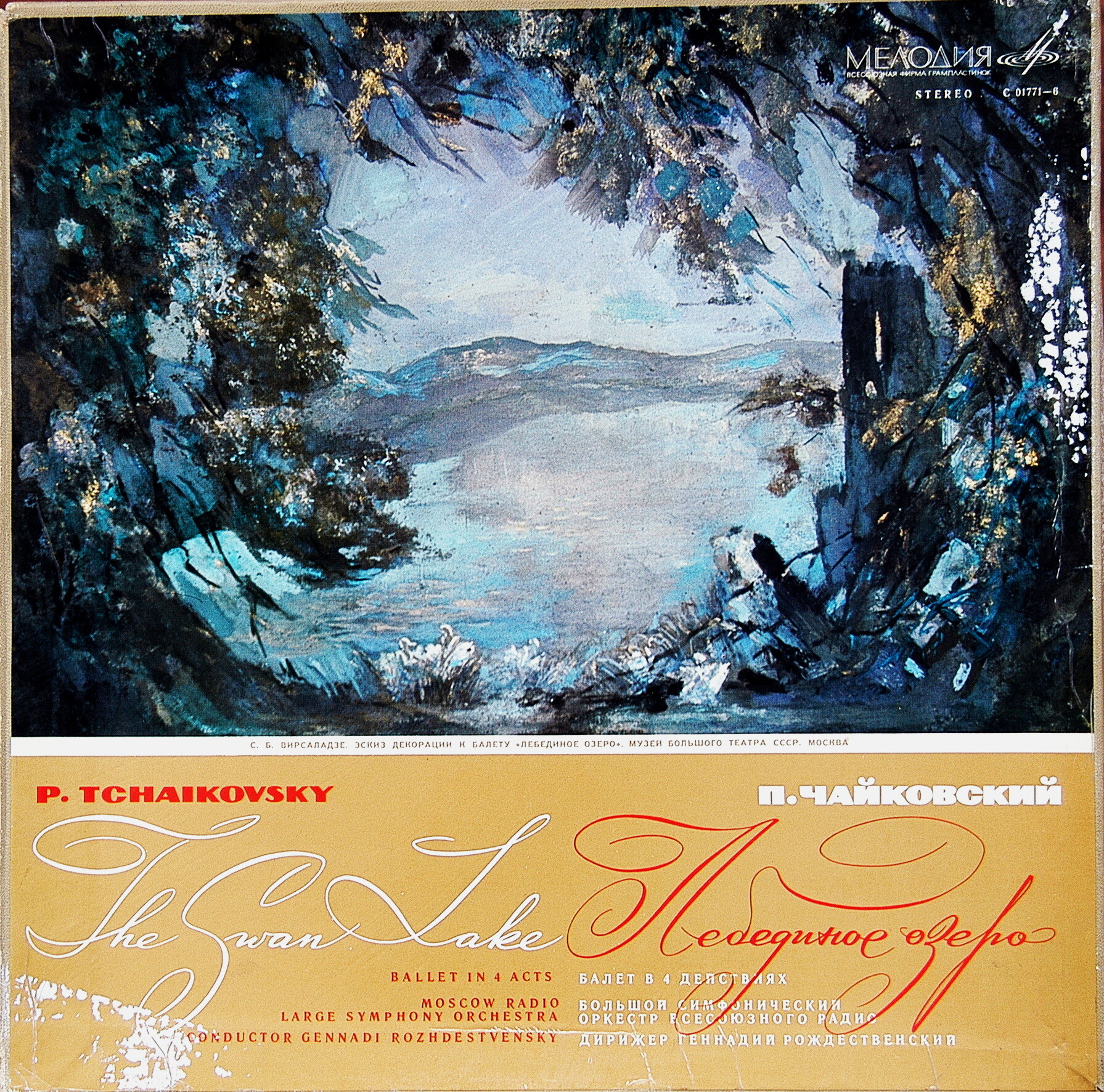 П. Чайковский: Лебединое озеро (БСО ВР, Г. Рождественский)