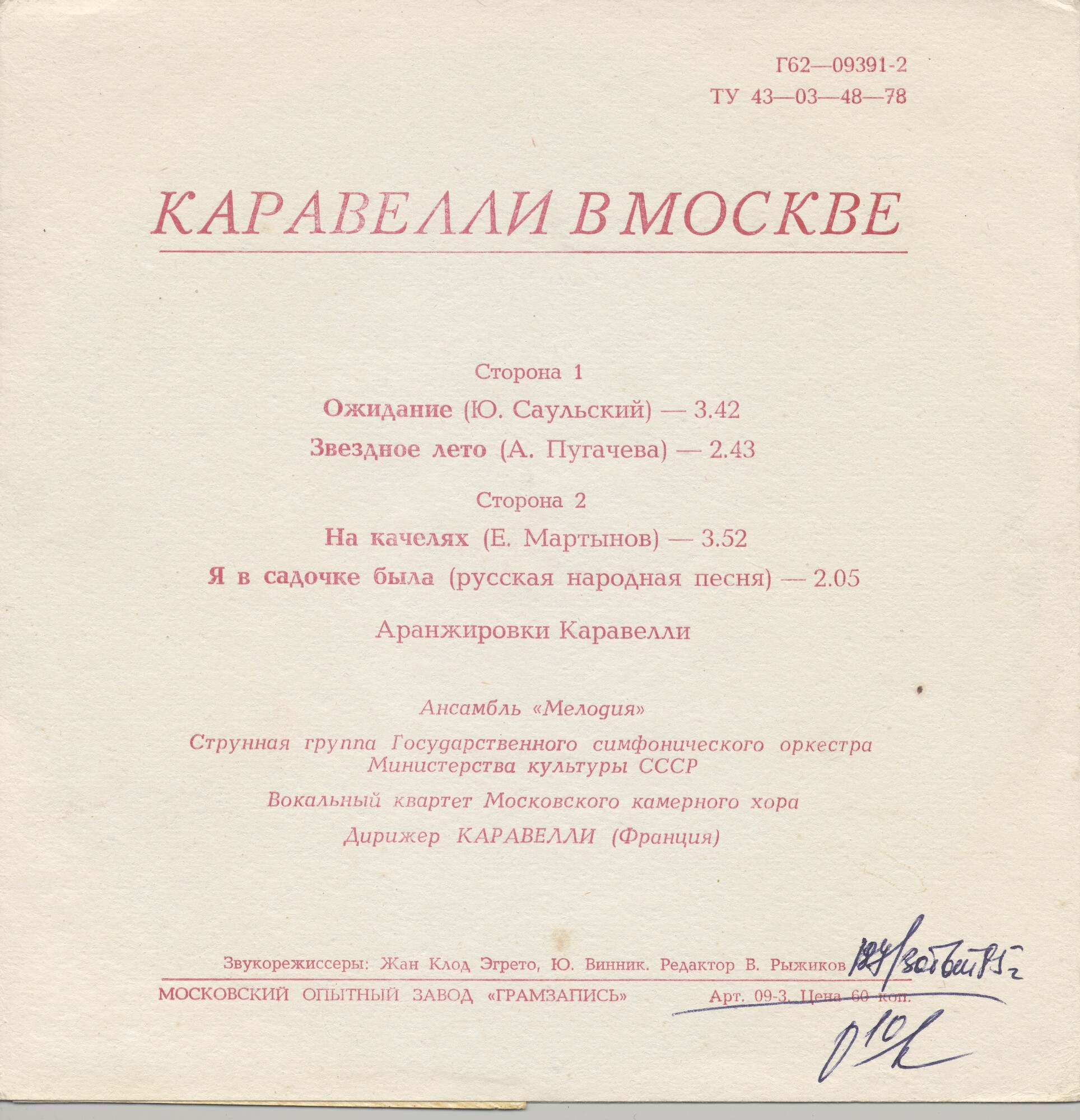 Каравелли в Москве