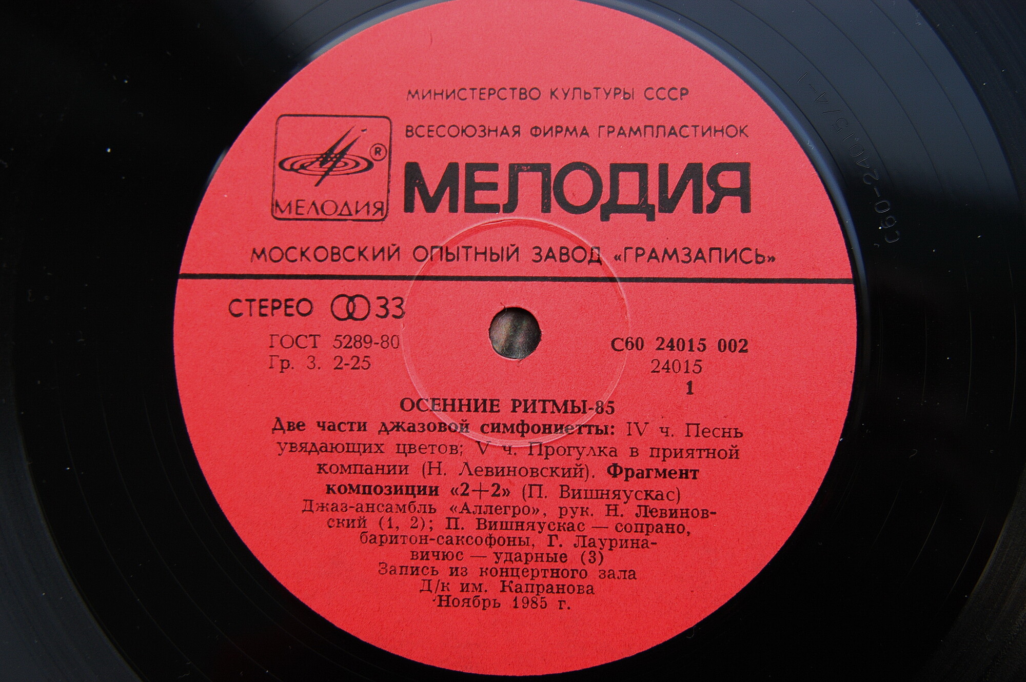 ОСЕННИЕ РИТМЫ-85 (Вторая пластинка)