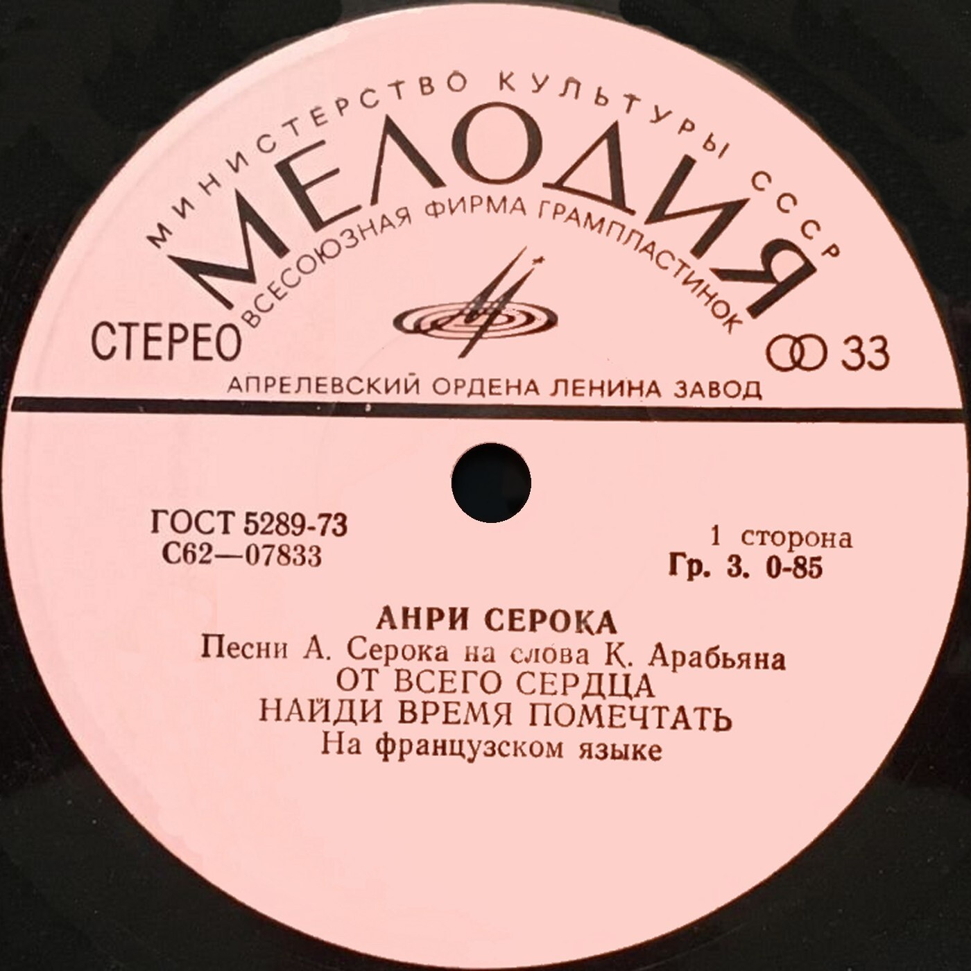 СЕРОКА Анри. Песни А. Серока на слова К. Арабьяна