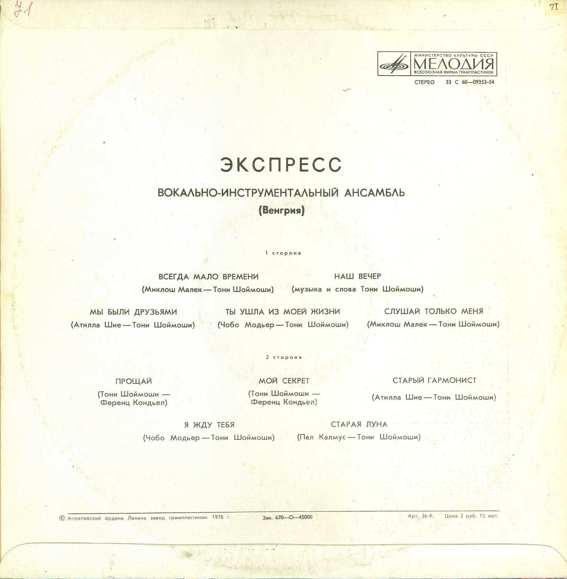 ВИА «Экспресс» (Венгрия)