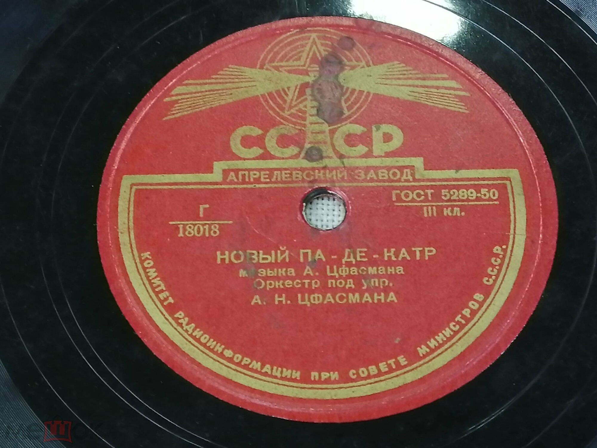 Оркестр п/у А. Цфасмана — Молодежный краковяк / Новый па-де-катр