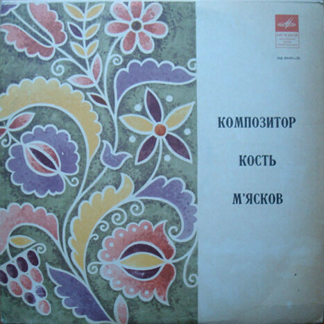 К. МЯСКОВ (1921) - песни и музыка