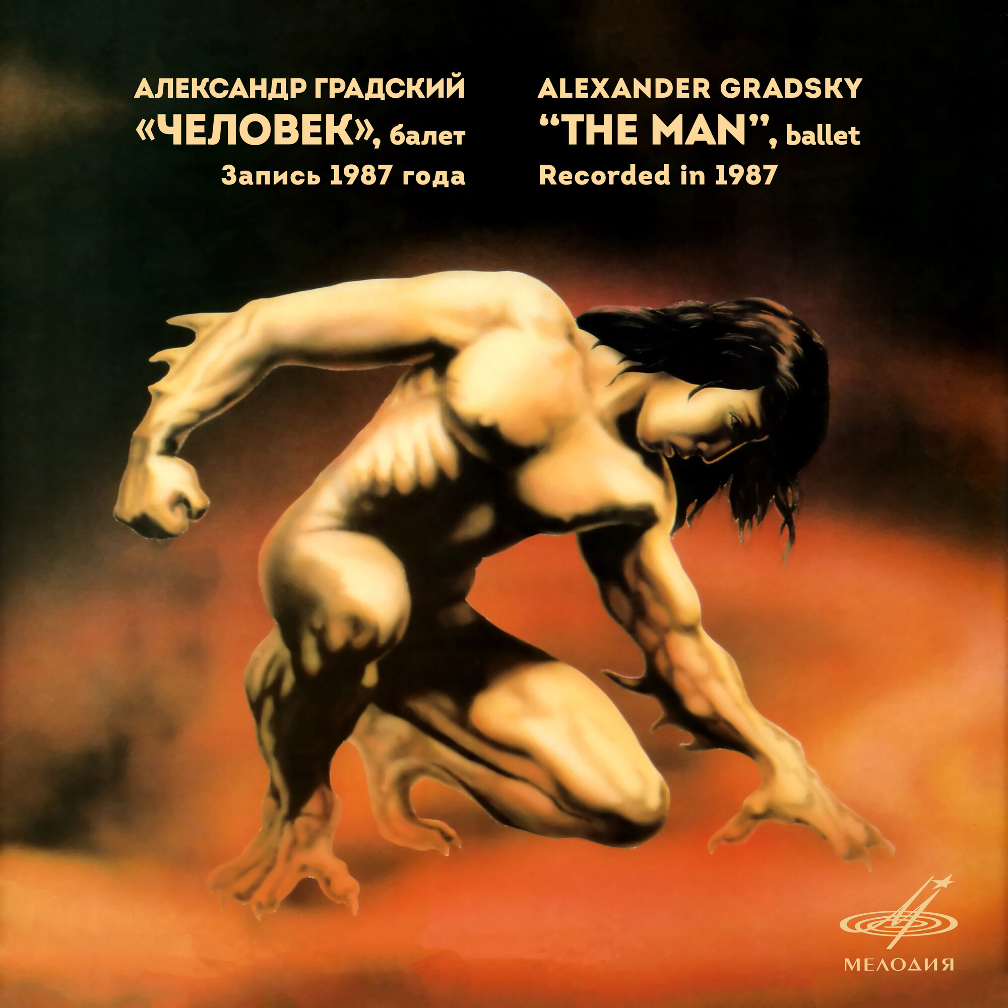 Александр Градский. «Человек», балет