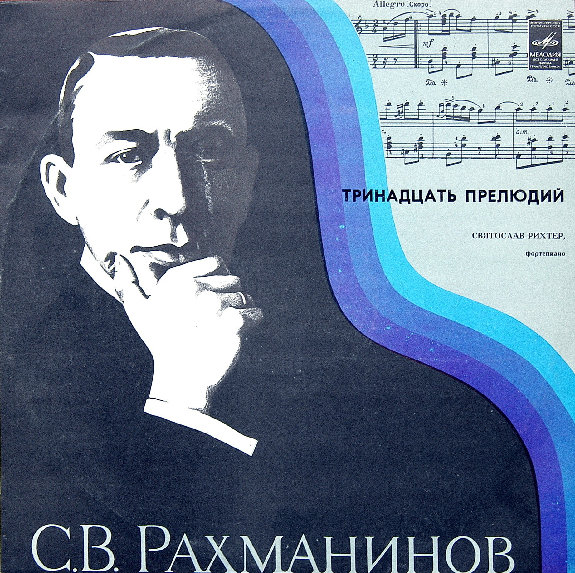 С. Рахманинов: Тринадцать прелюдий (Святослав Рихтер, ф-но)