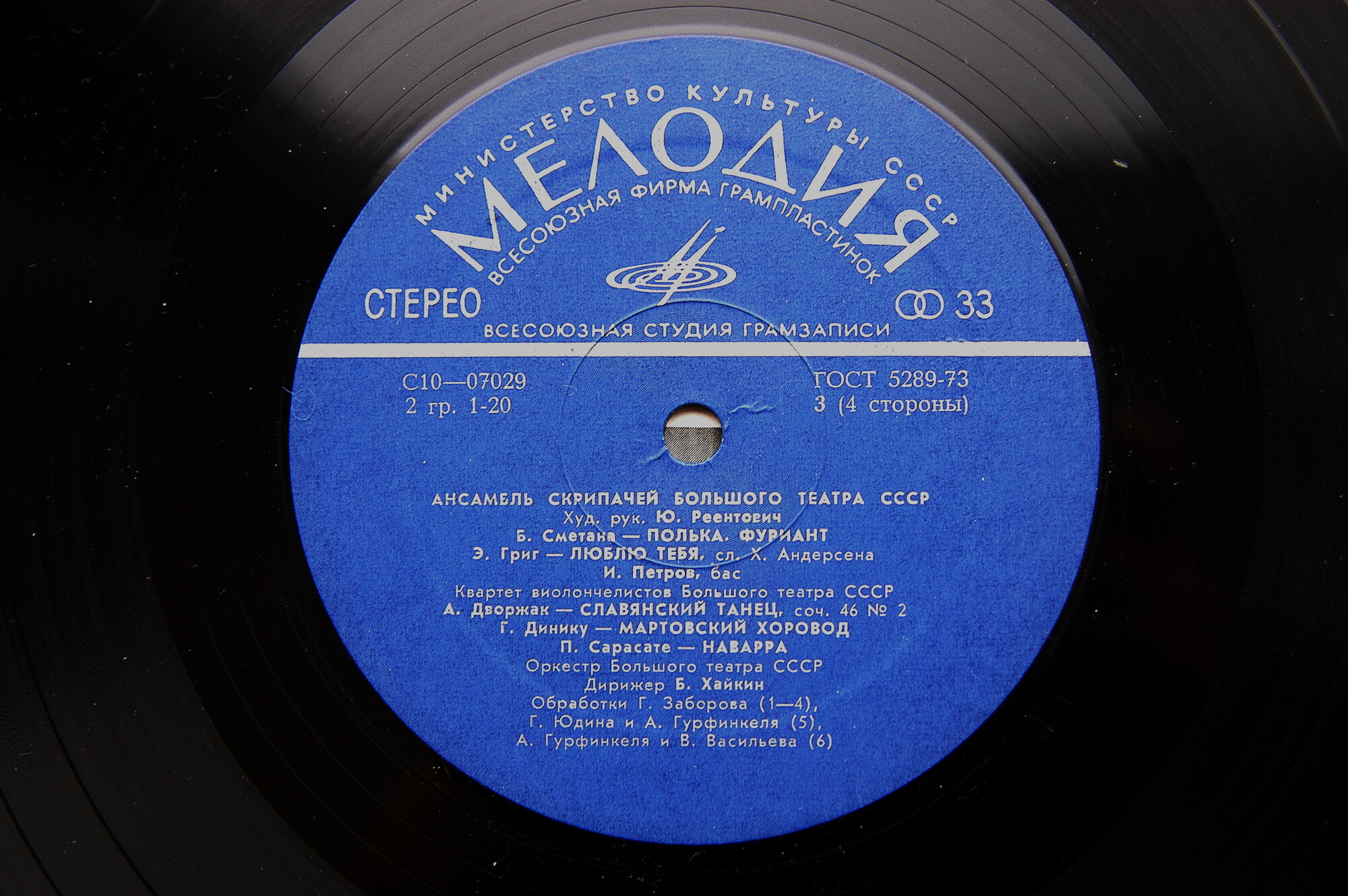 Ансамбль скрипачей Большого театра СССР. Худ. рук. Юлий Реентович