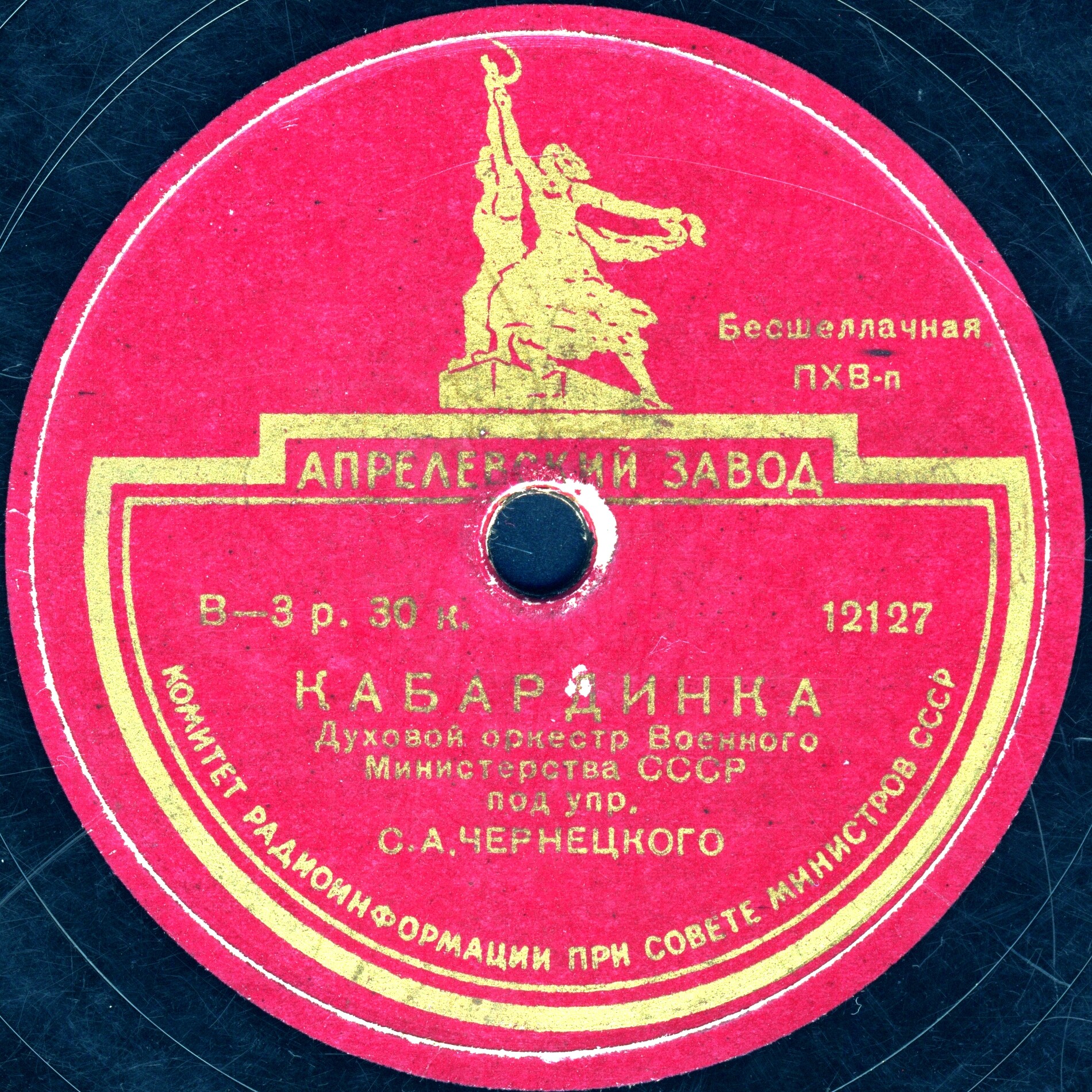 Духовой оркестр Военного министерства СССР п/у С.А.Чернецкого - Па-де-катр / Кабардинка