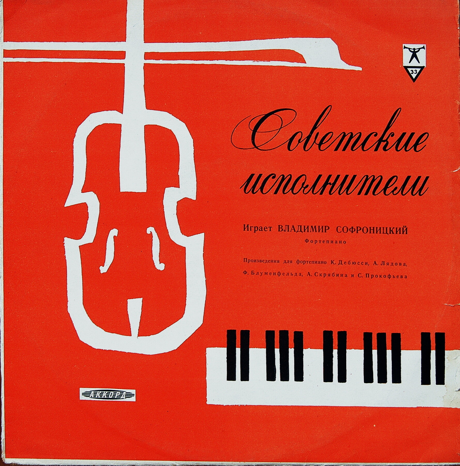 В. Софроницкий (ф-но)