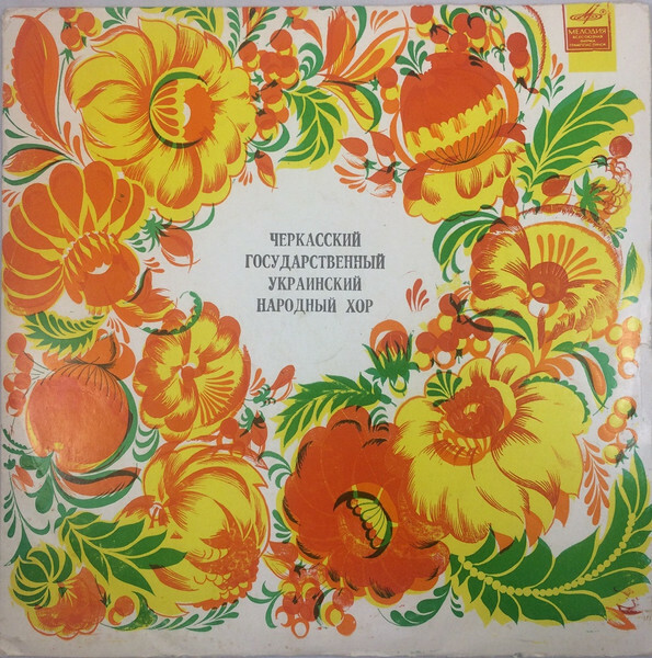 Черкасский Государственный Украинский народный хор