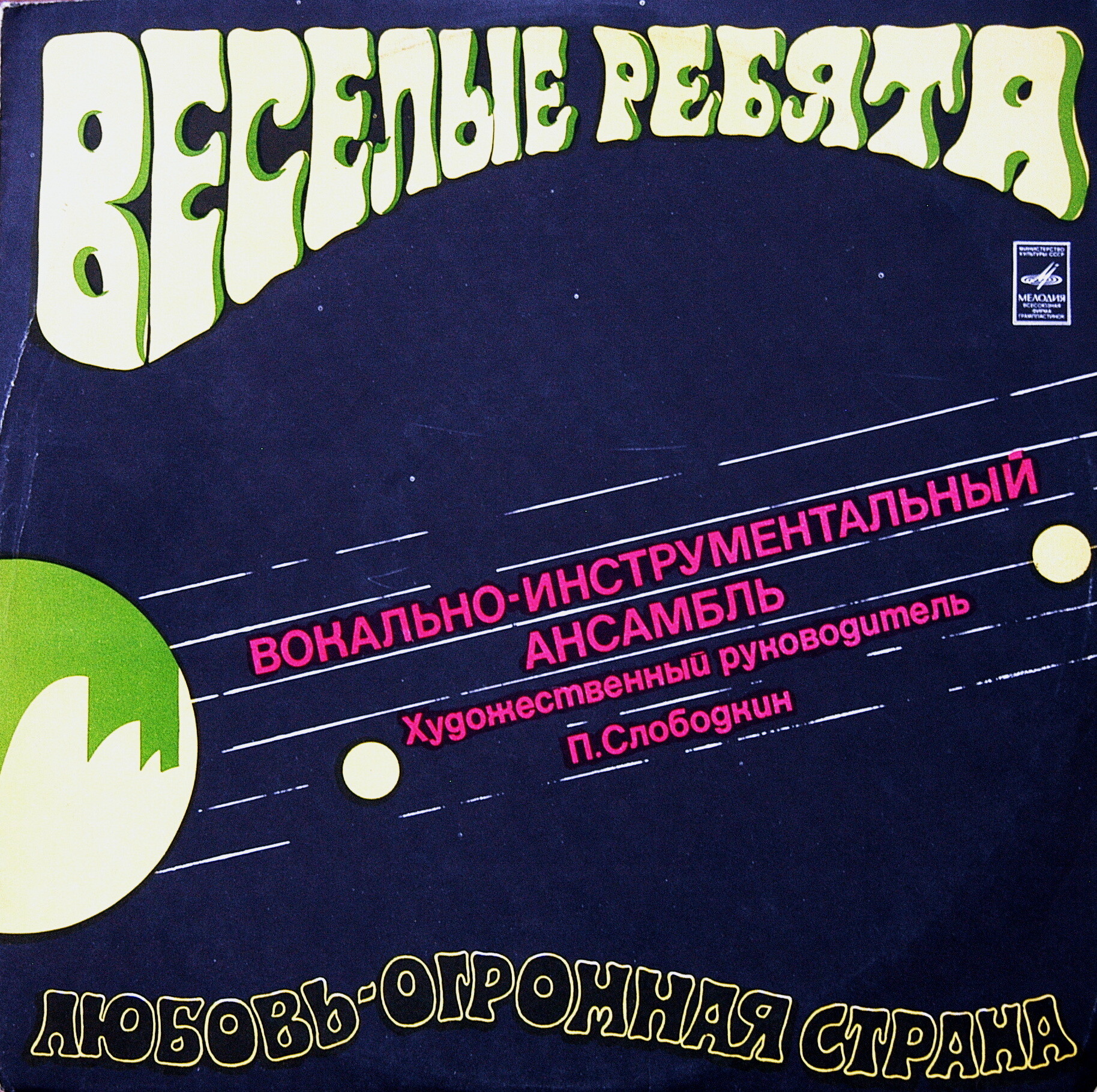 ВИА «Веселые ребята». Любовь – огромная страна