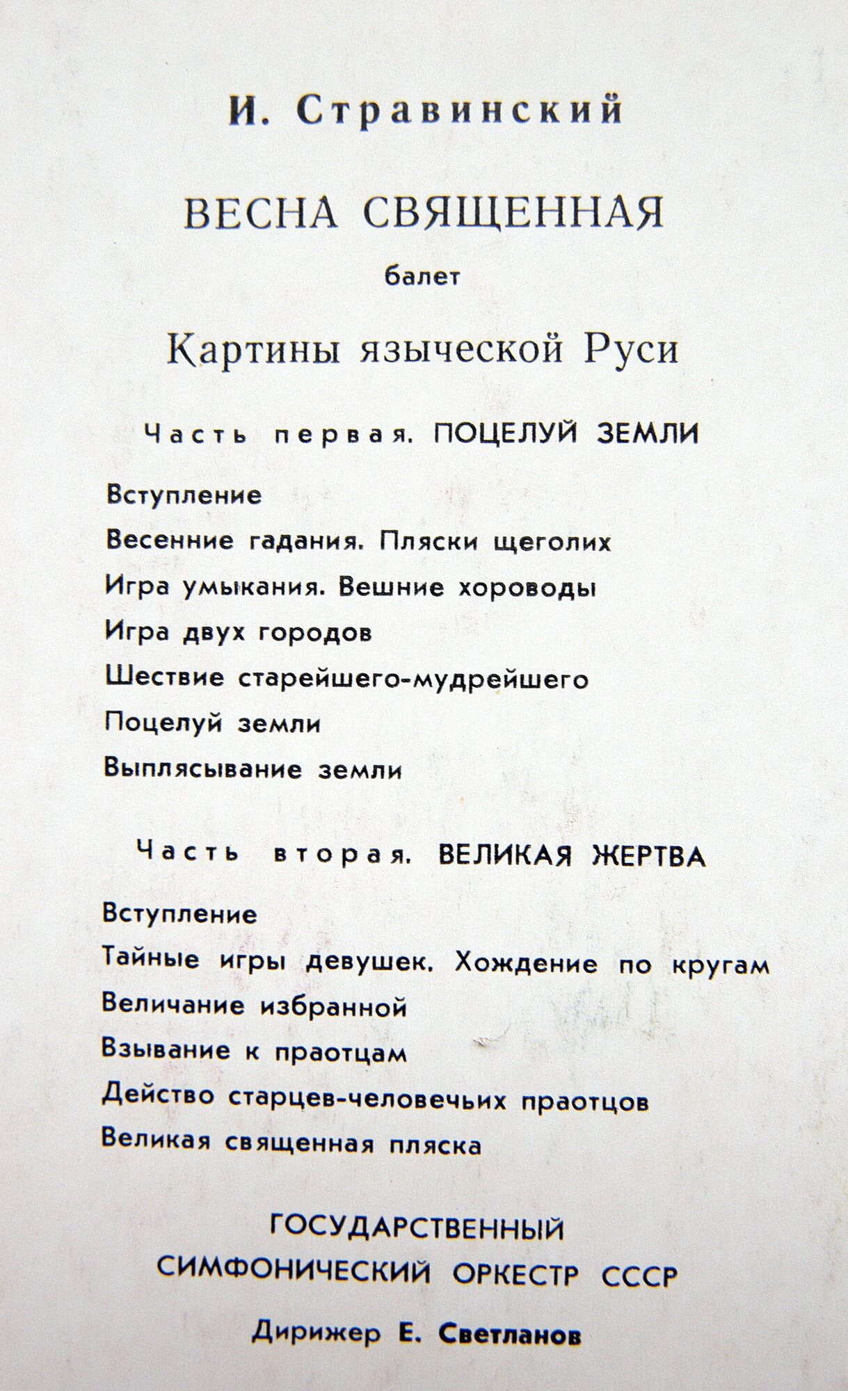И. Стравинский: Весна священная, балет (Е. Светланов)