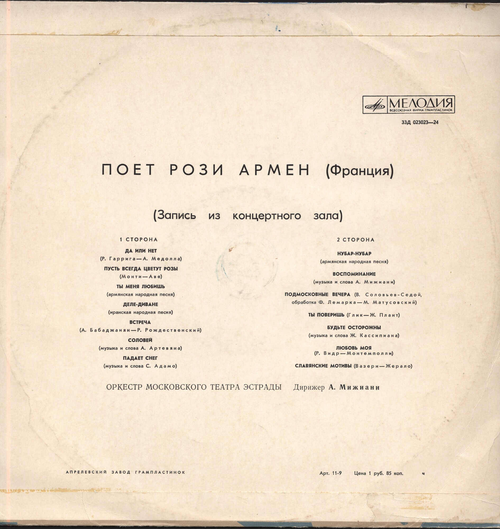 Рози АРМЕН (Франция)