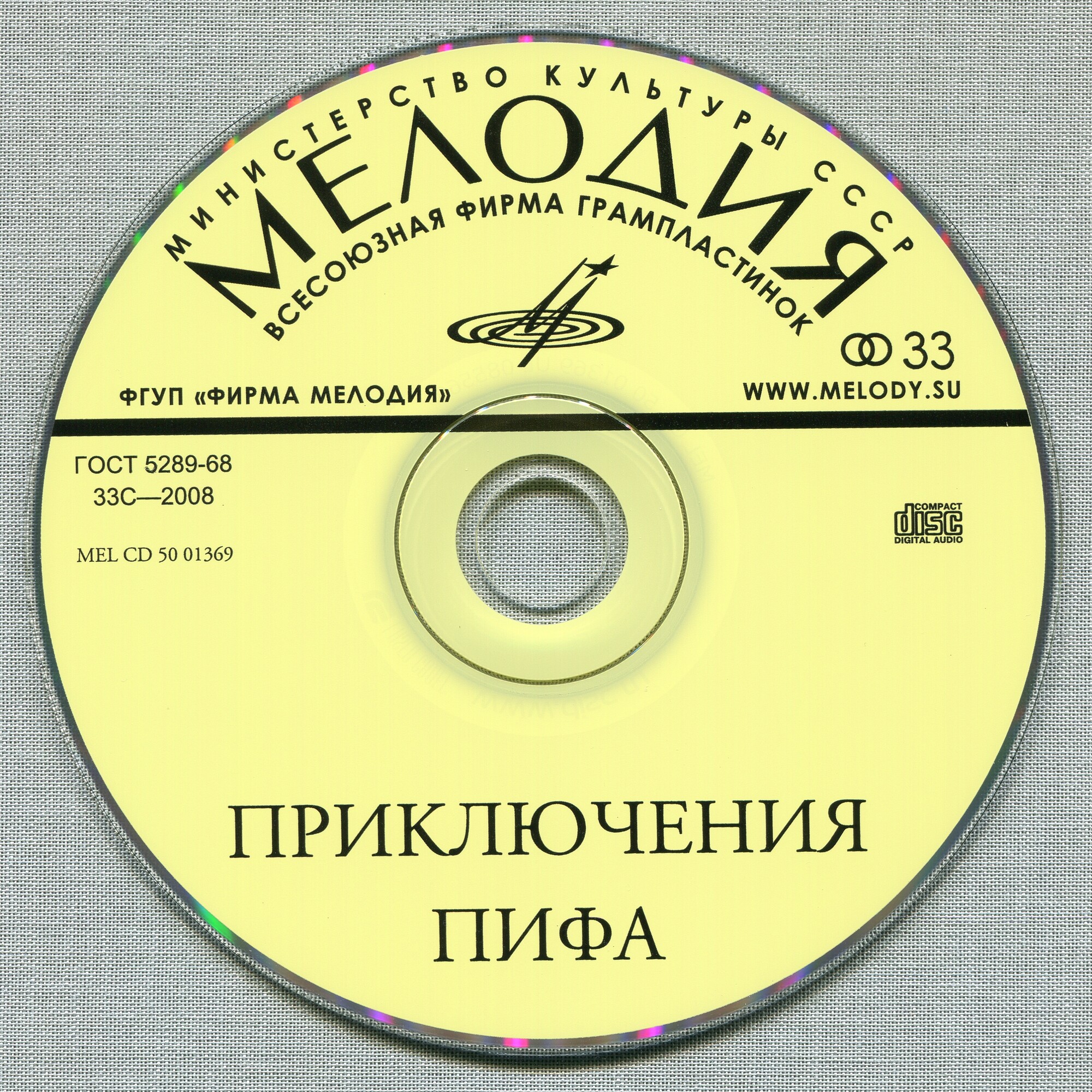 Приключения Пифа
