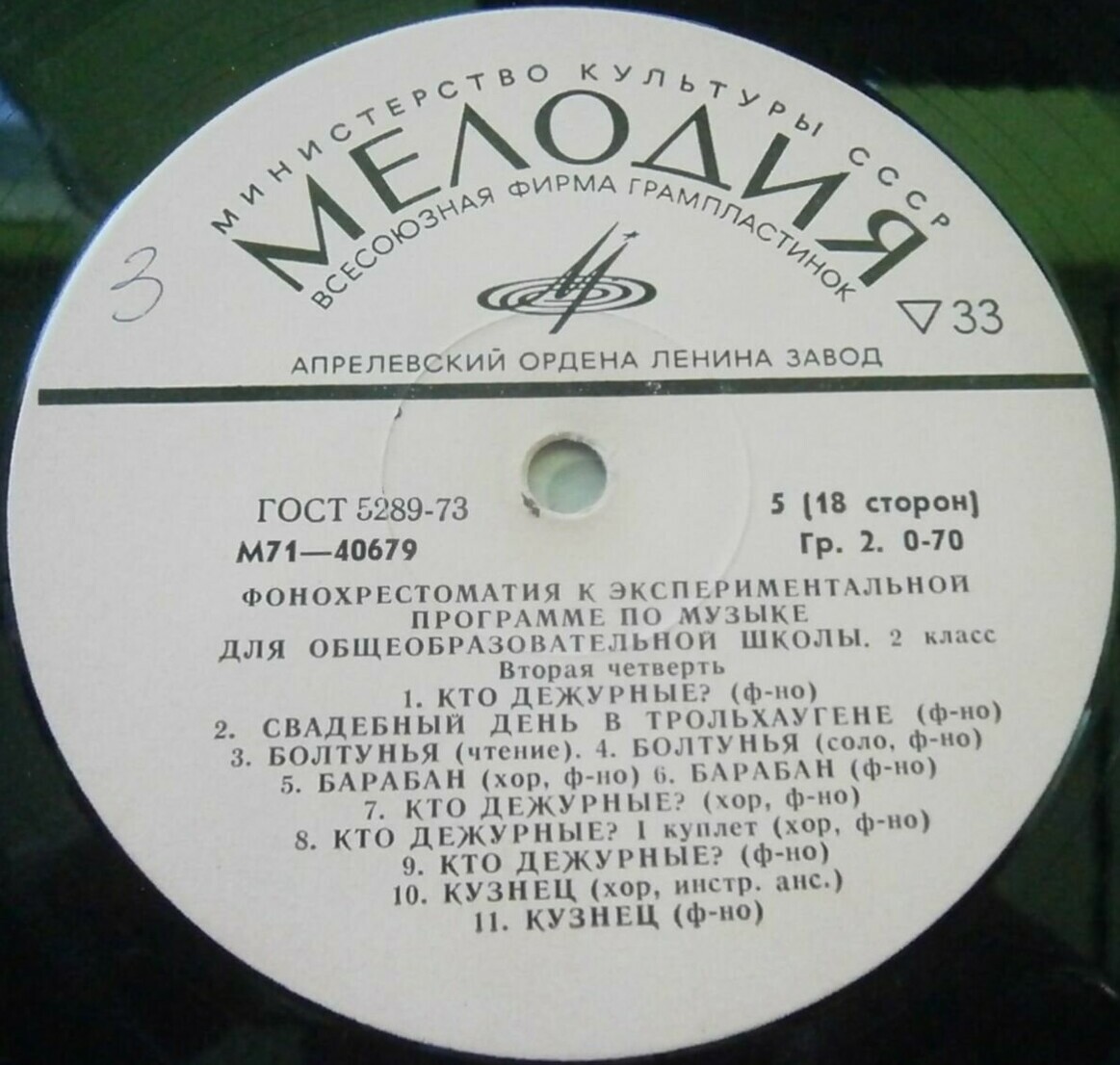 ФОНОХРЕСТОМАТИЯ К ЭКСПЕРИМЕНТАЛЬНОЙ ПРОГРАММЕ ПО МУЗЫКЕ ДЛЯ ОБЩЕОБРАЗОВАТЕЛЬНОЙ ШКОЛЫ. 2 класс