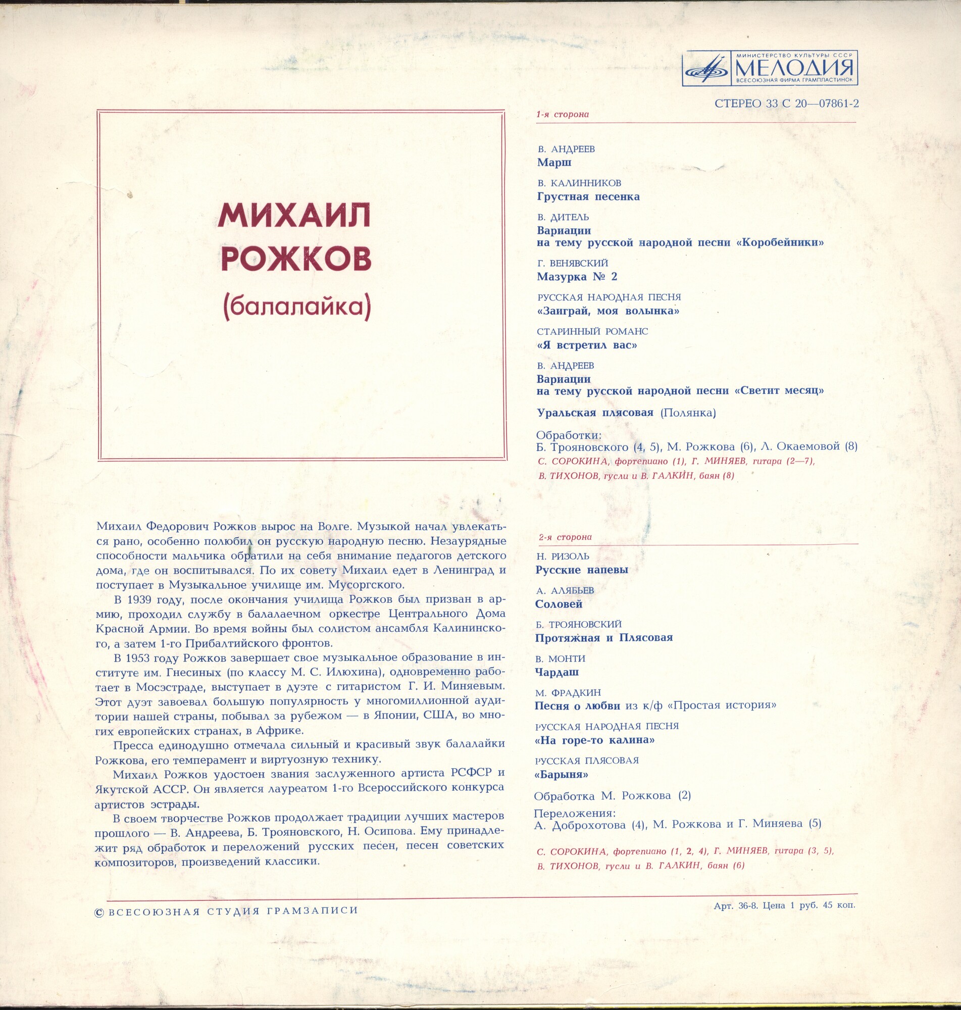 Михаил Рожков (балалайка)