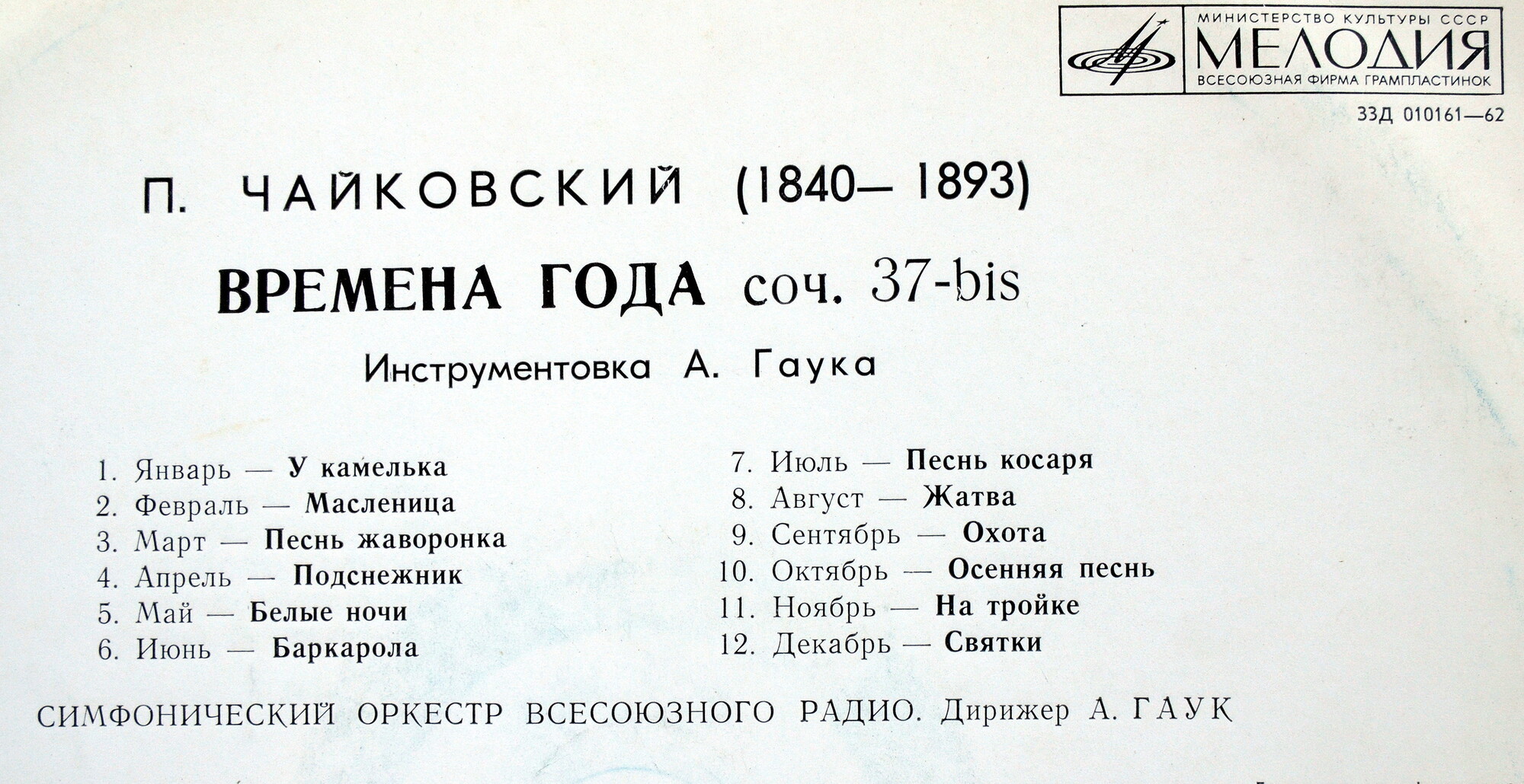 П. Чайковский: Времена года (СО ВР, А. Гаук)