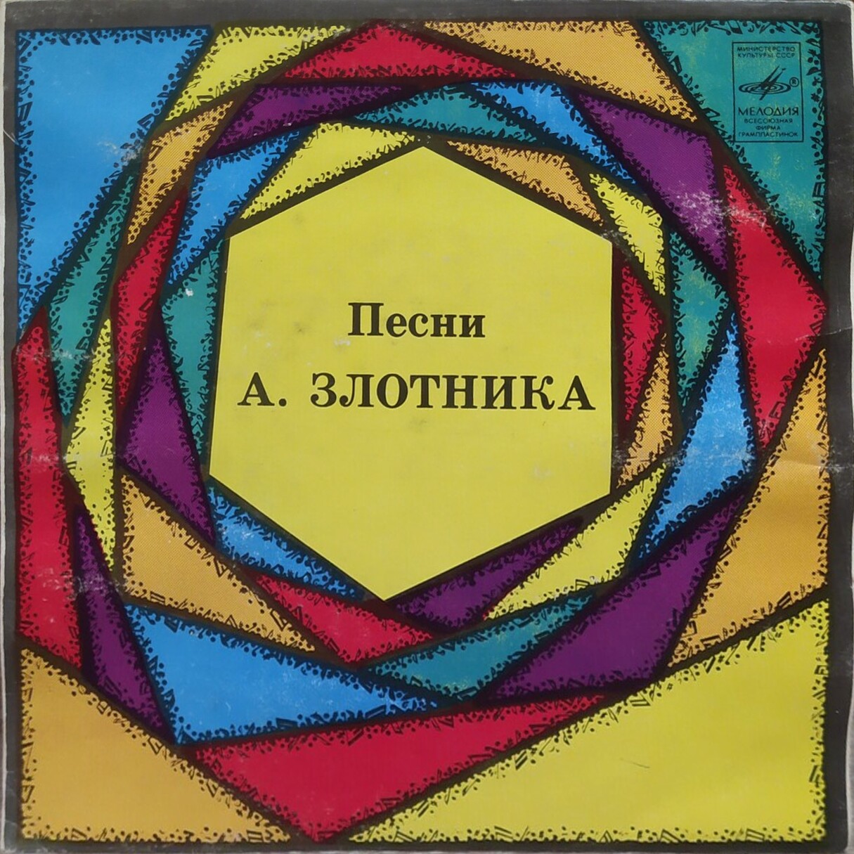 Песни А. ЗЛОТНИКА (р. 1948)