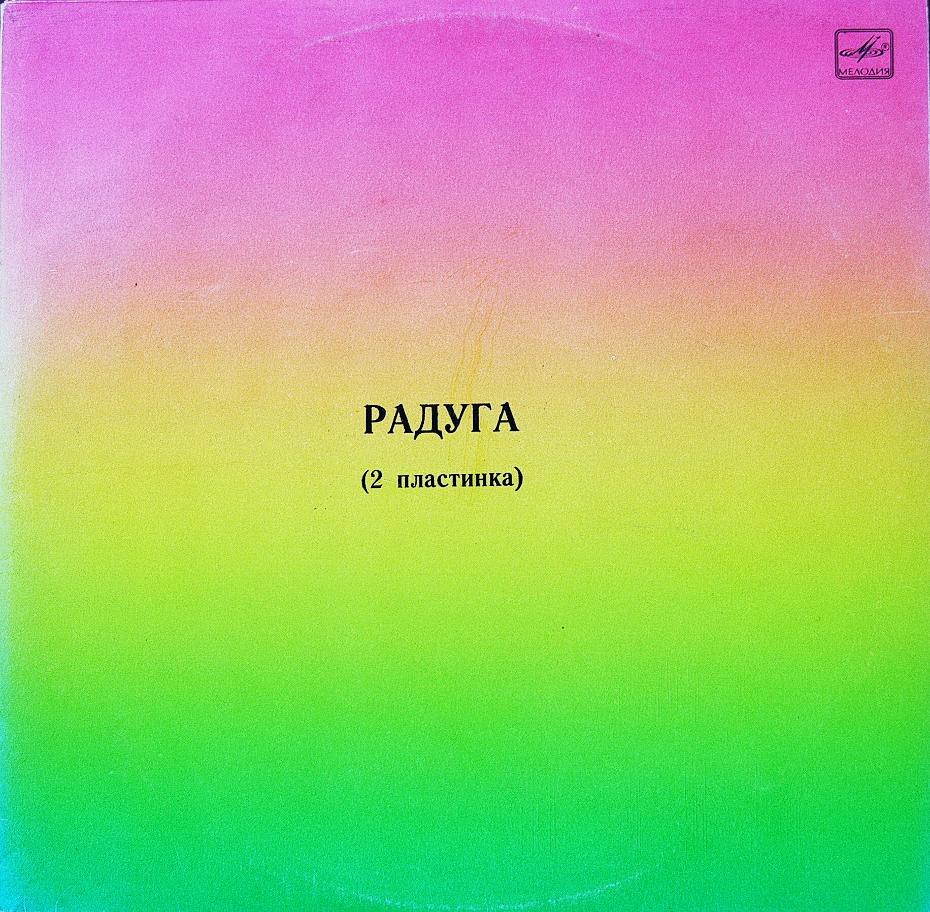 РАДУГА (2 пластинка)