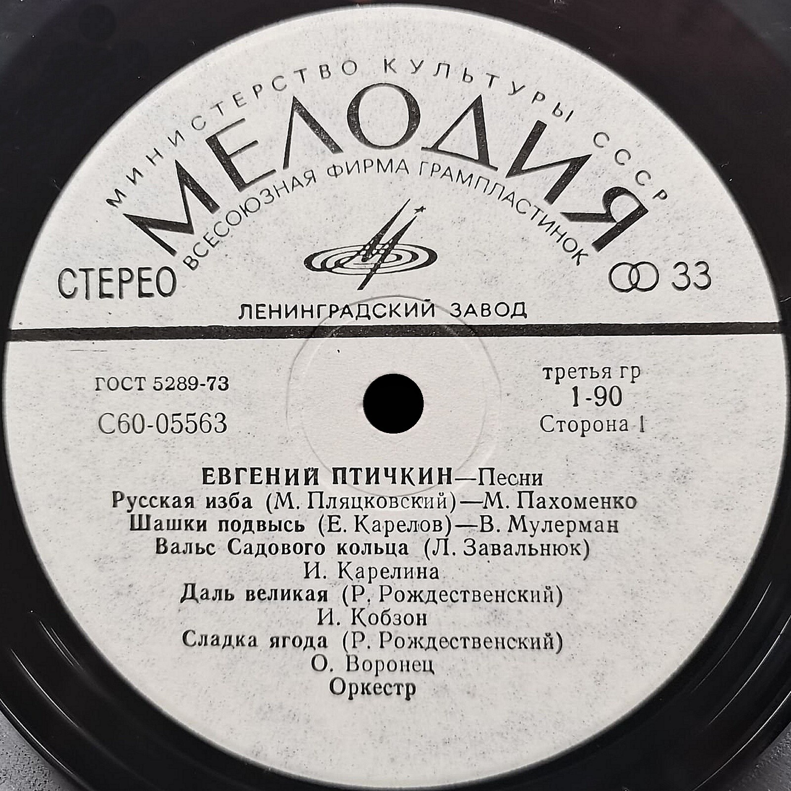 Евгений Птичкин. Песни