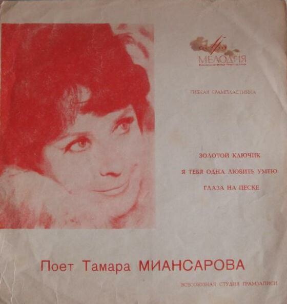 Тамара Миансарова