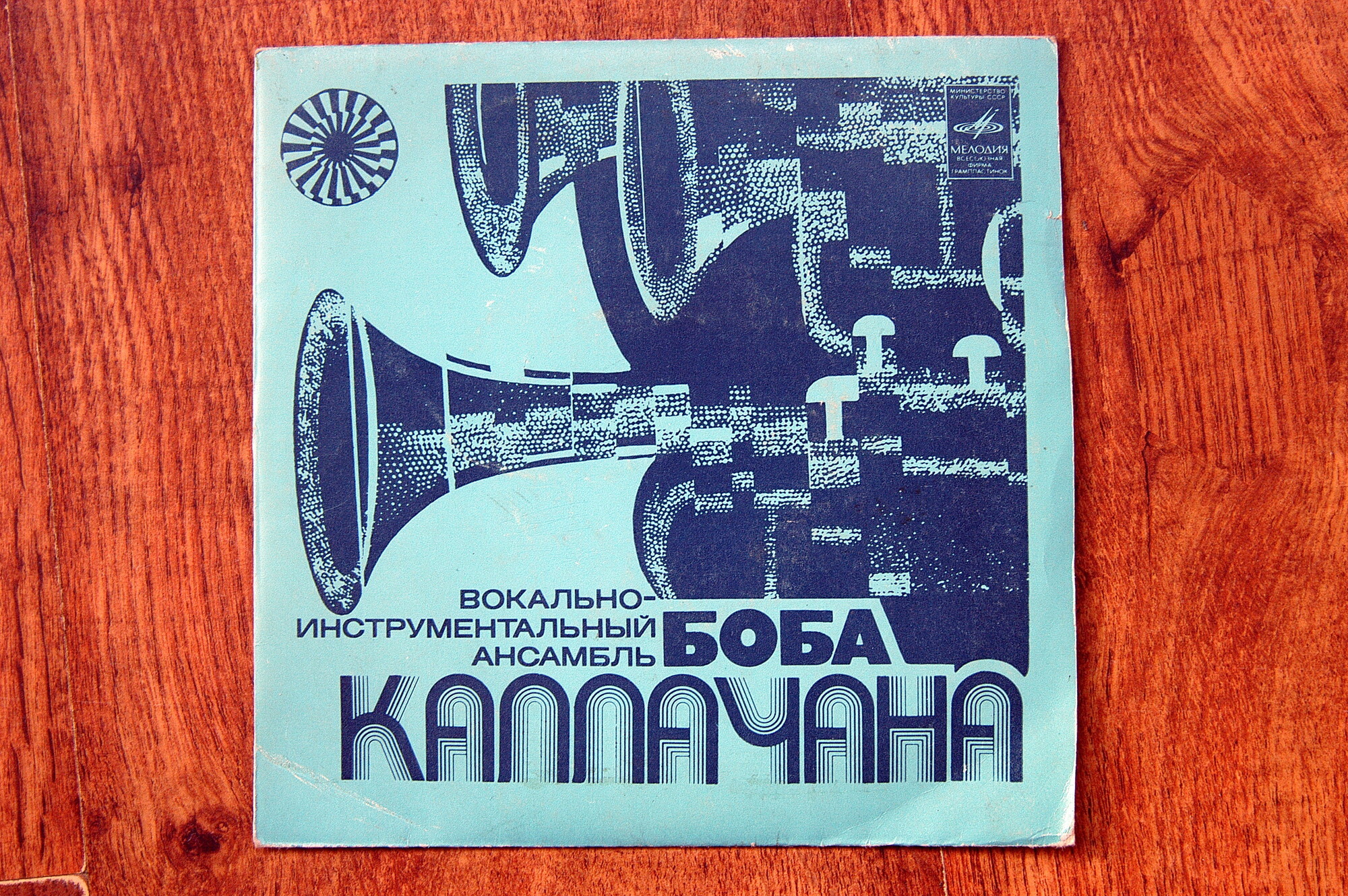 ВИА Боба Каллачана