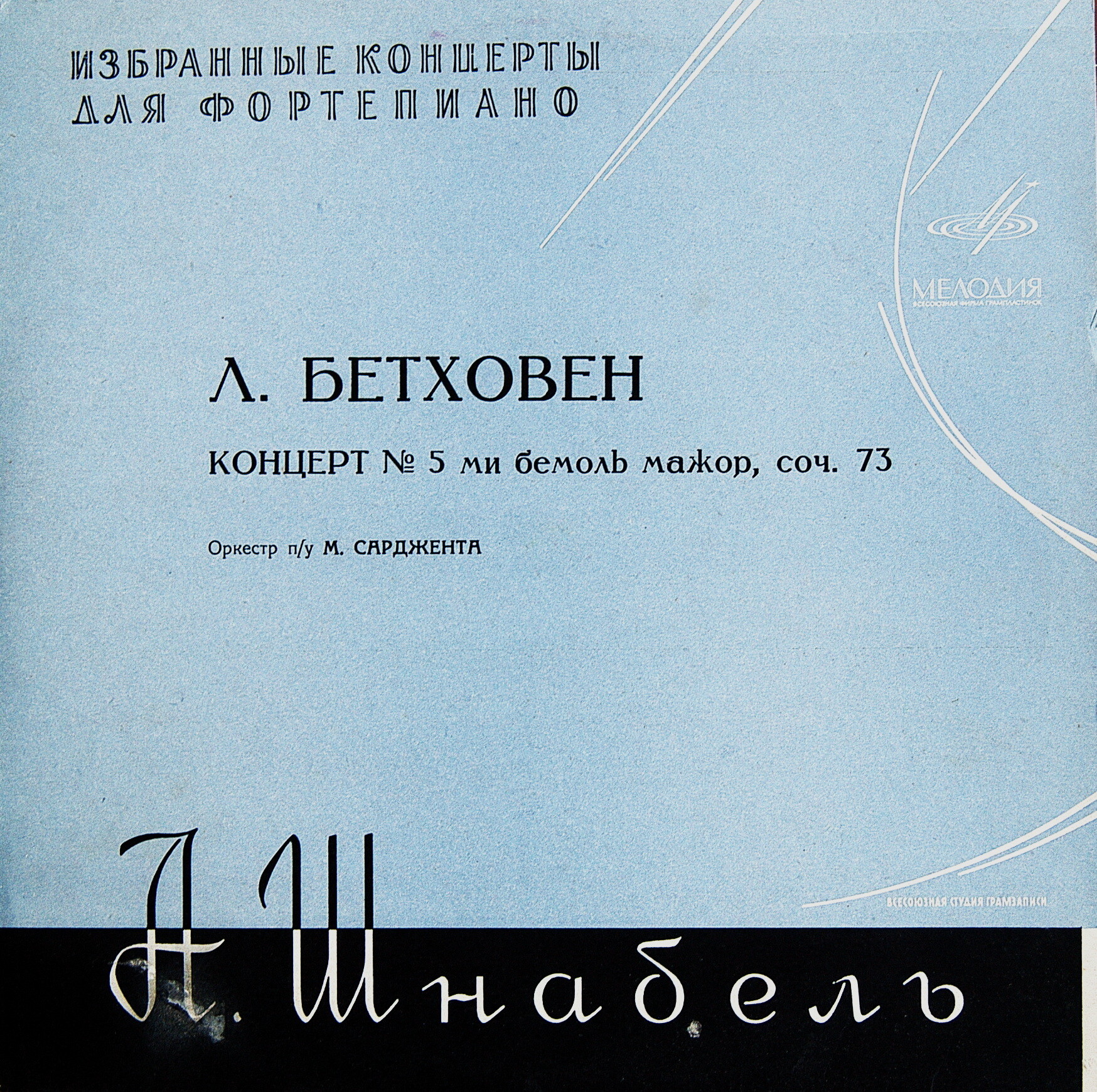 Л. Бетховен: Концерт № 5 для ф-но с оркестром ми бемоль мажор, соч. 73 (Артур Шнабель)